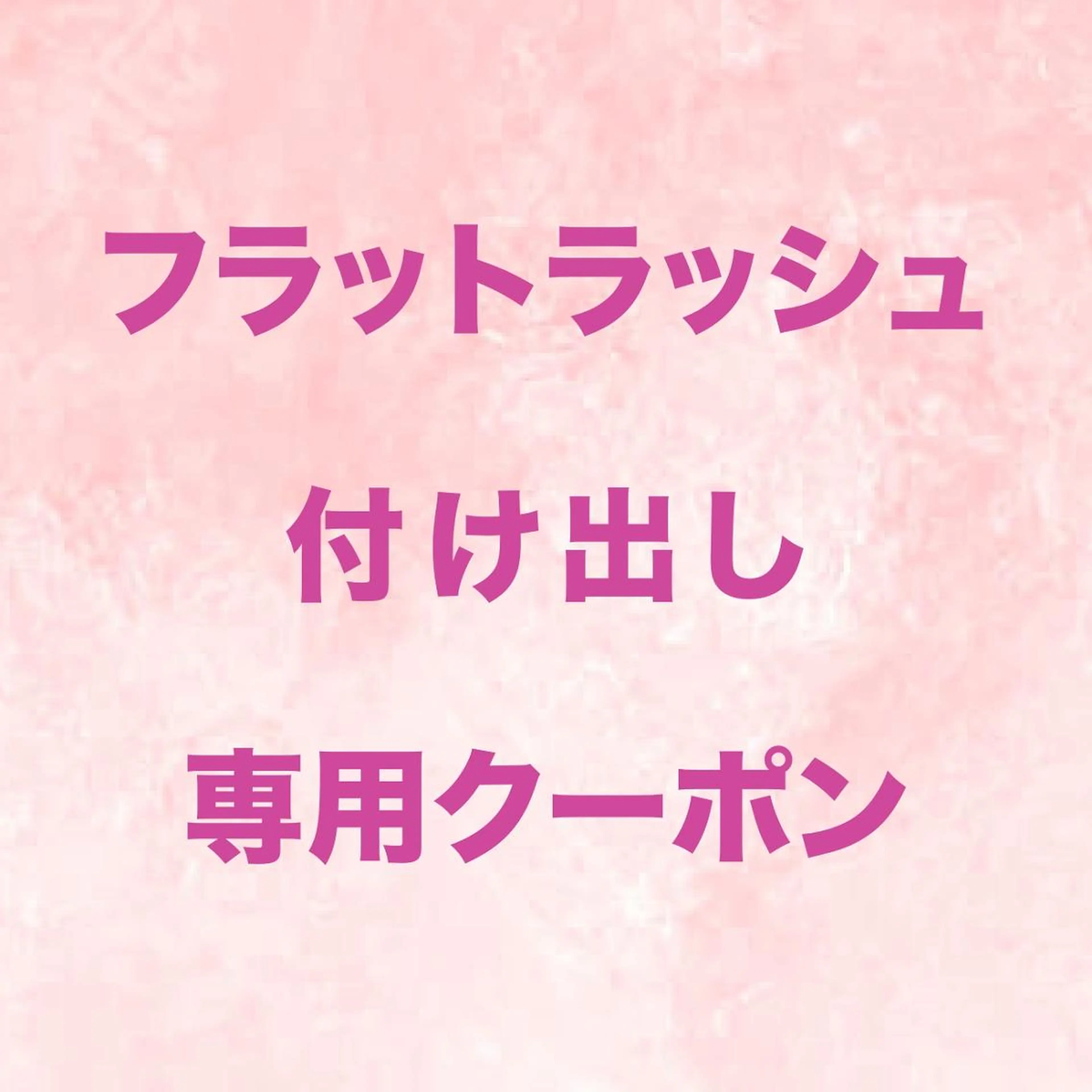 マツエク・マツパ マツエク foisalon 大久保店のマツエク・マツパデザイン