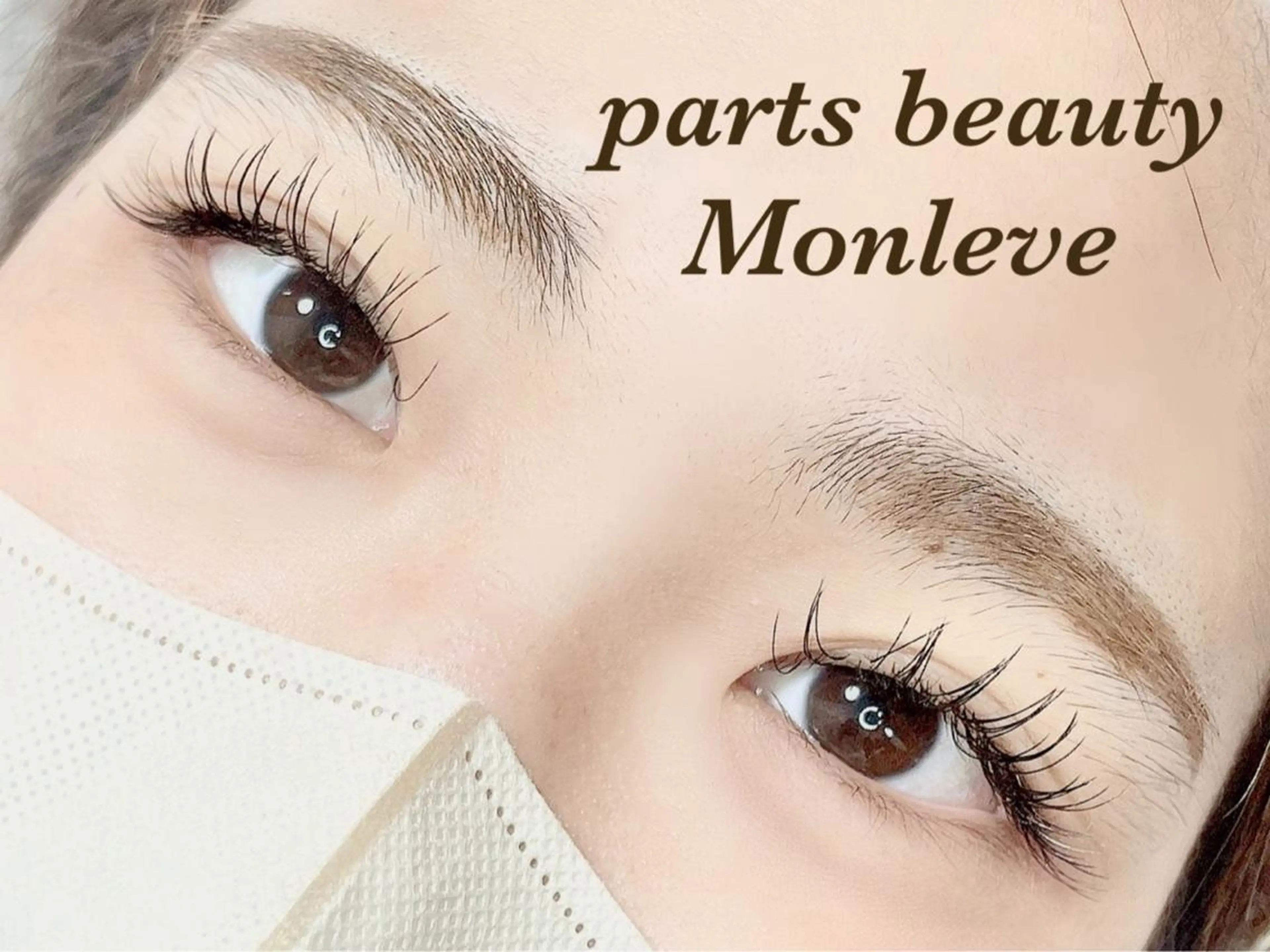 マツエク・マツパ マツエク Monleve💚 《店長》木村優衣🧡のマツエク・マツパデザイン
