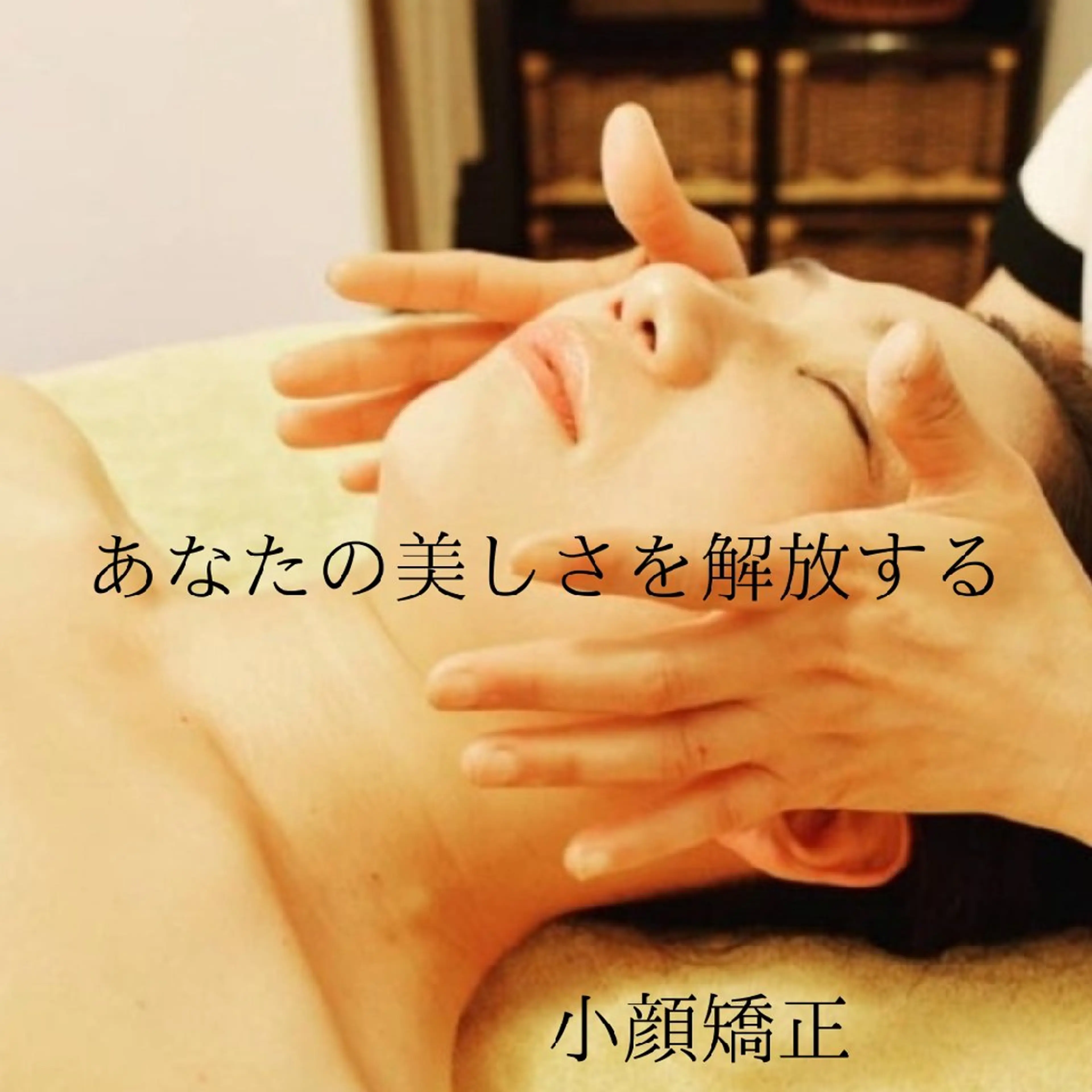 “たるみが引き締まる”小顔矯正の写真