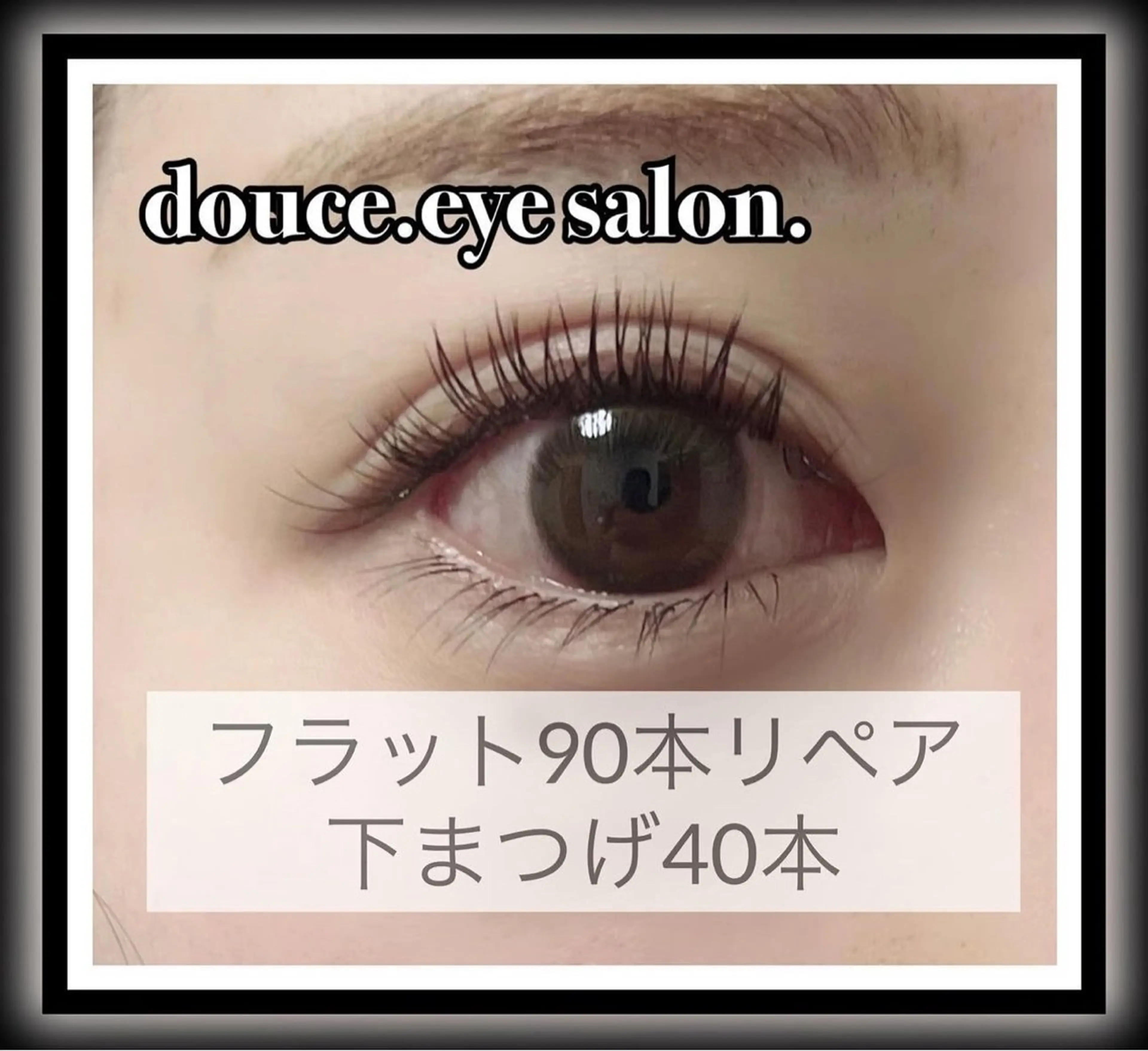 マツエク・マツパ フラットラッシュ 下まつげエクステ マツエク mes yeux eye salon.のマツエク・マツパデザイン