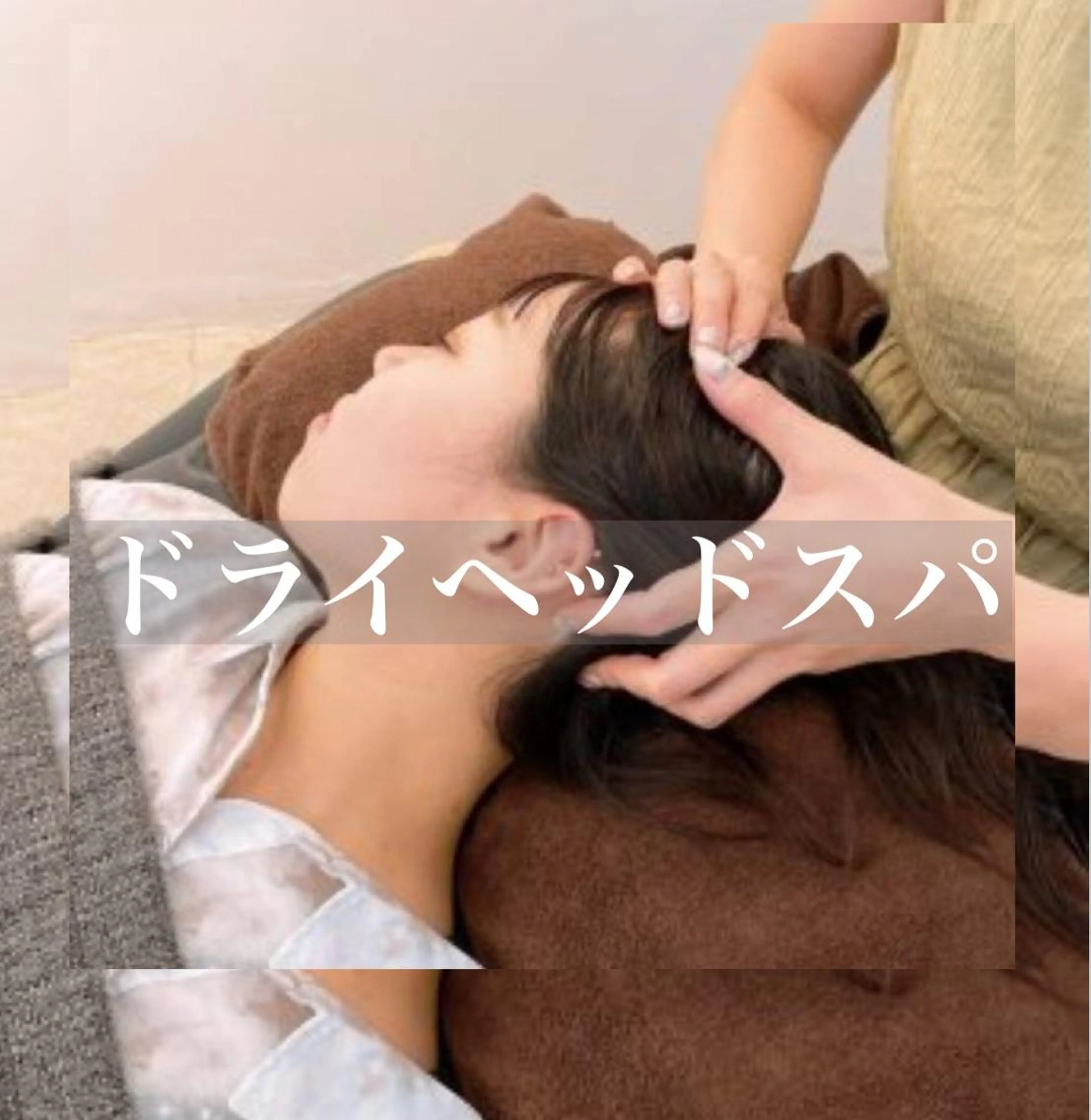 ドライヘッドスパ＆小顔調整の写真