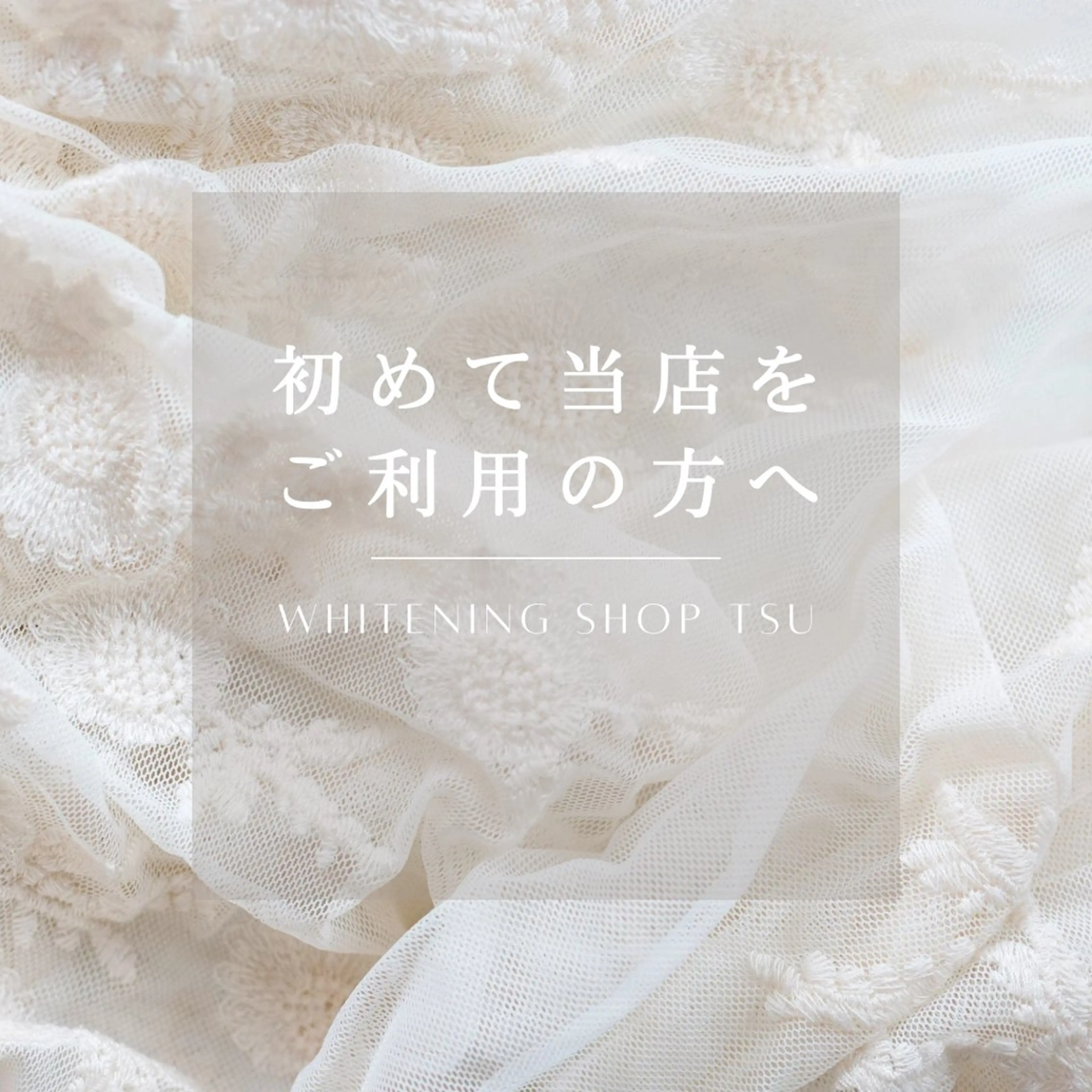 その他 ホワイトニングショップ津店所属・ホワイトニング ショップ津店のその他イメージ