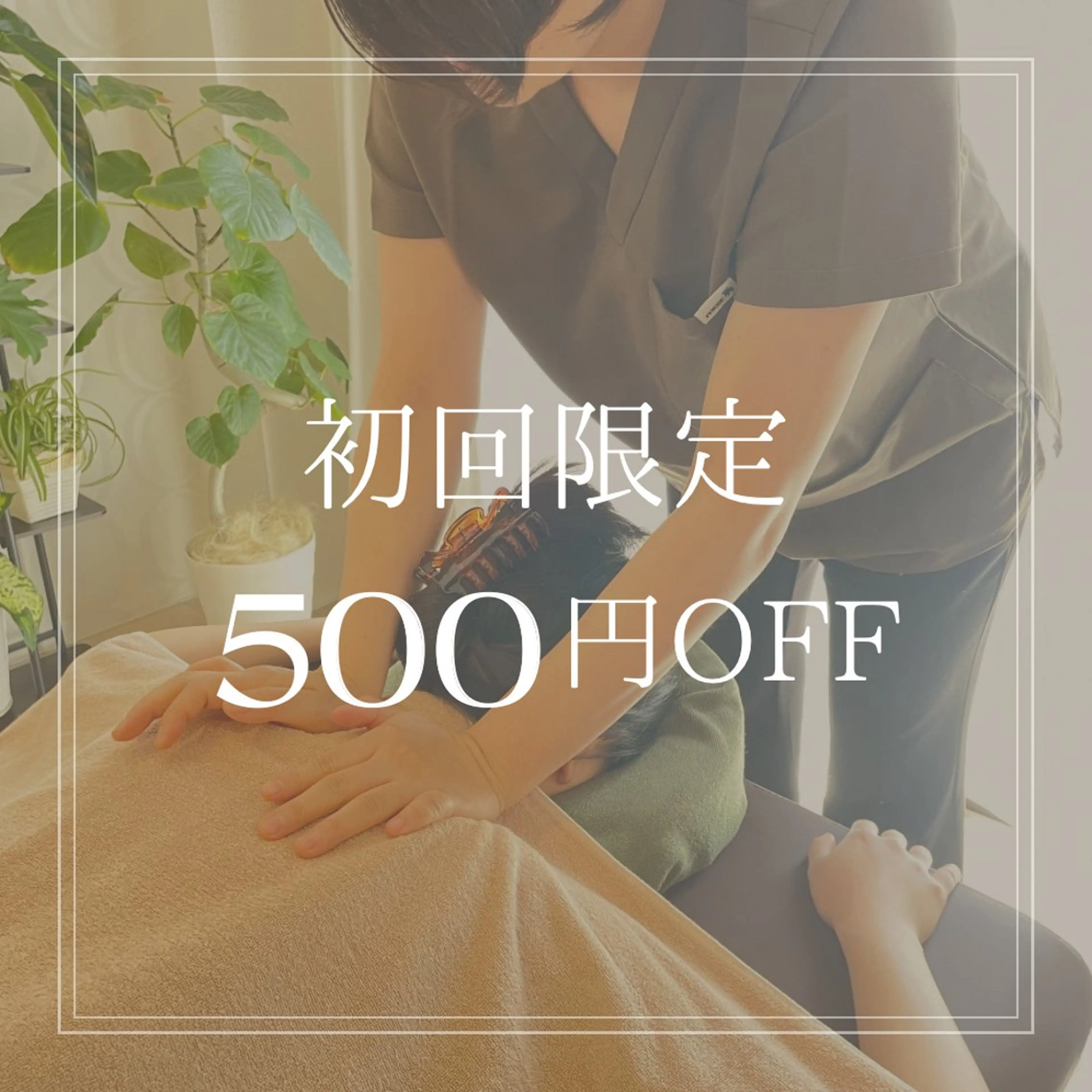 【初回限定】7,500⇒7,000円🍀全身スッキリ!もみほぐし&ストレッチで軽やかに【もみほぐし90分】の写真