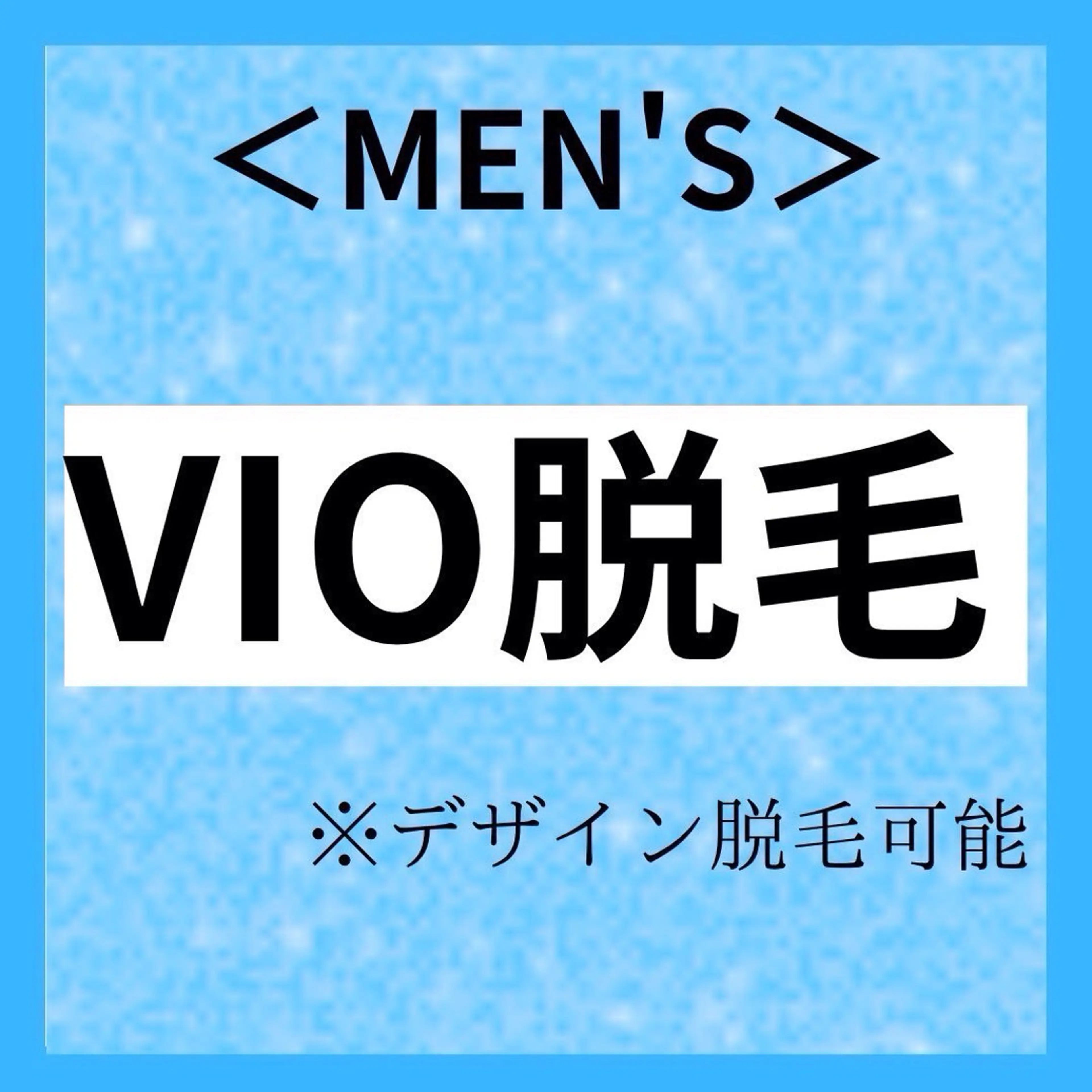 【メンズ脱毛VIO】男性の方にも大人気！VIO モテる男の身だしなみの写真