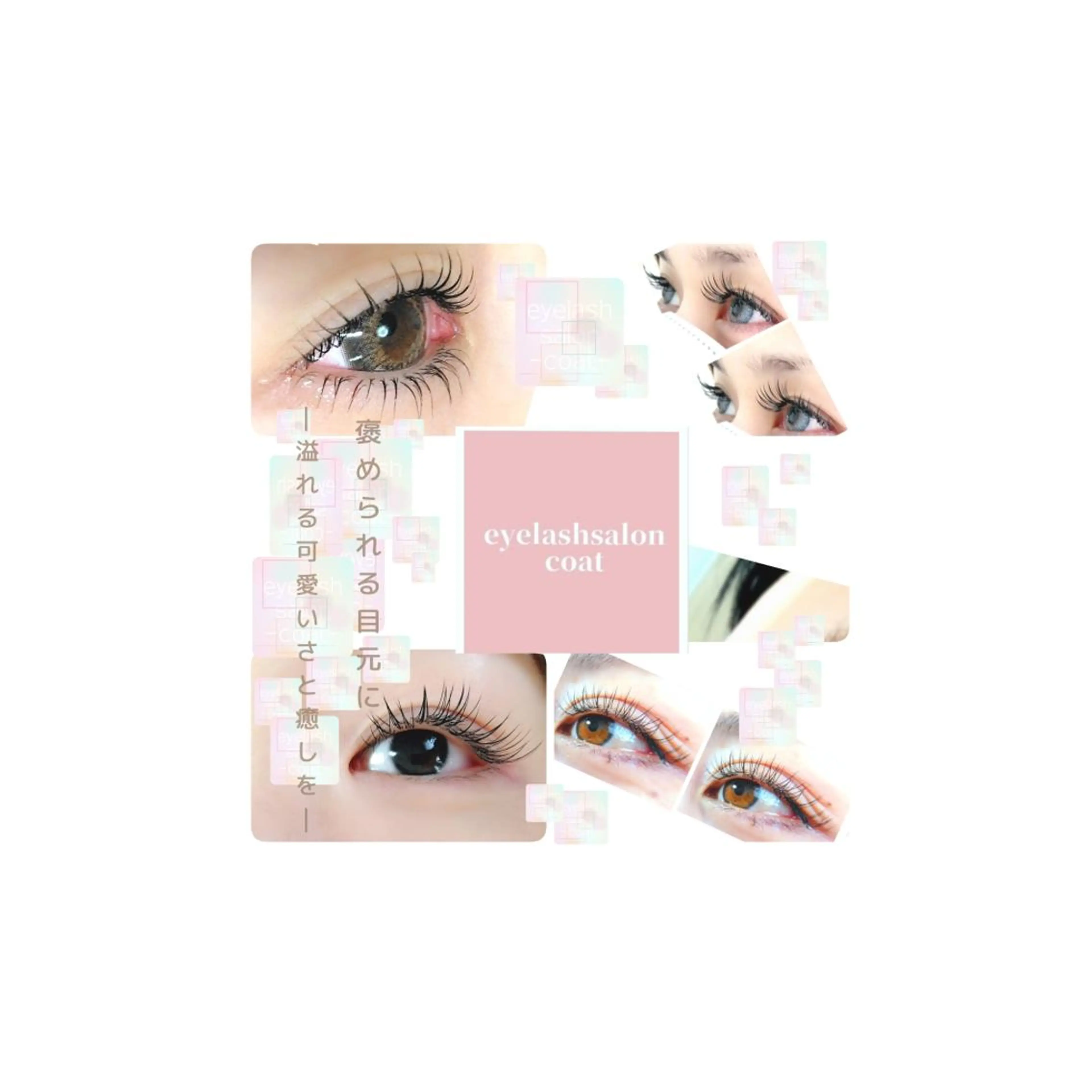 マツエク・マツパ eyelash salon coat所属・eyelash saloncoatのマツエク・マツパデザイン