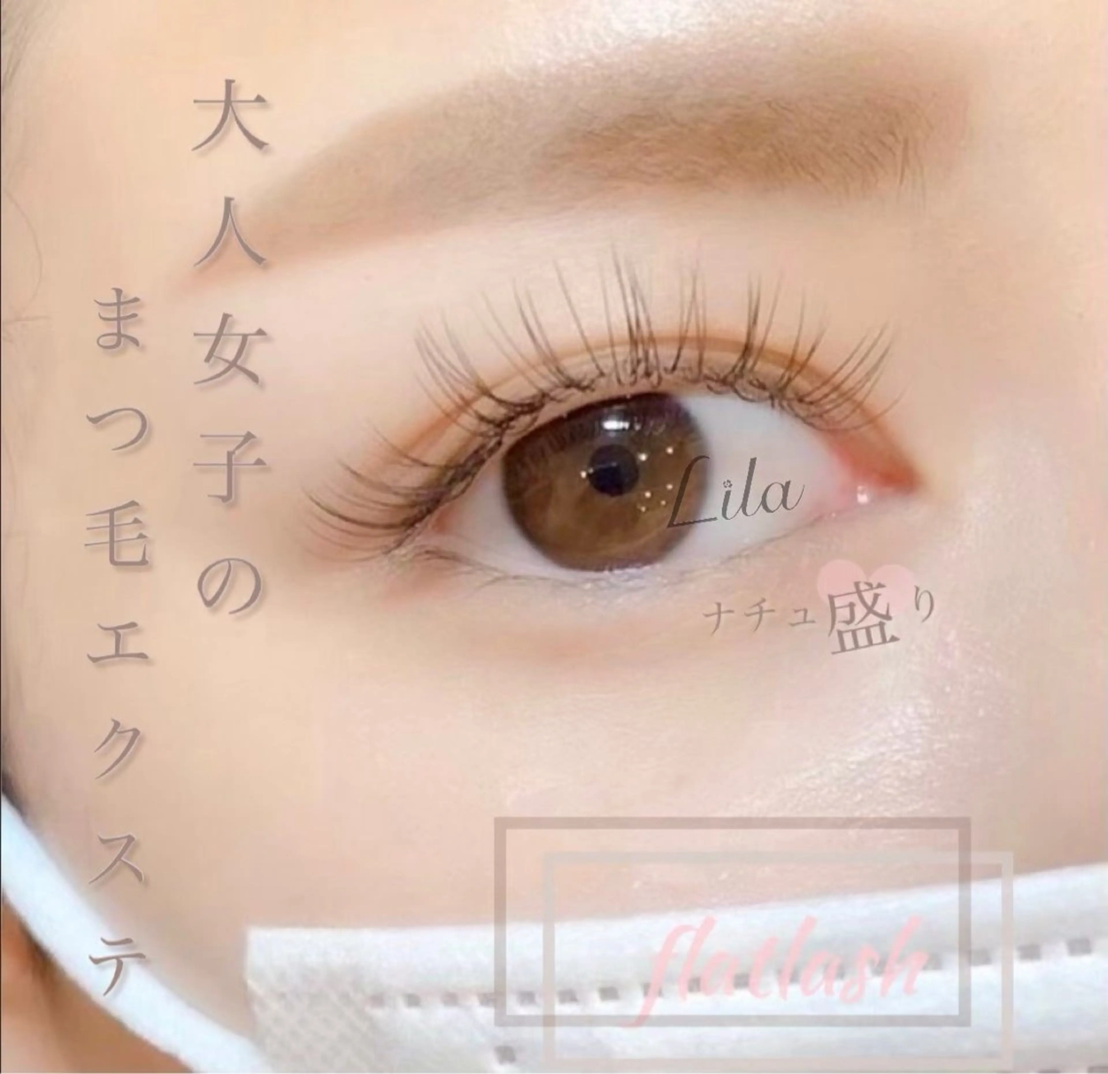 マツエク・マツパ 【無料💖】Lila 栄店フナバシのマツエク・マツパデザイン