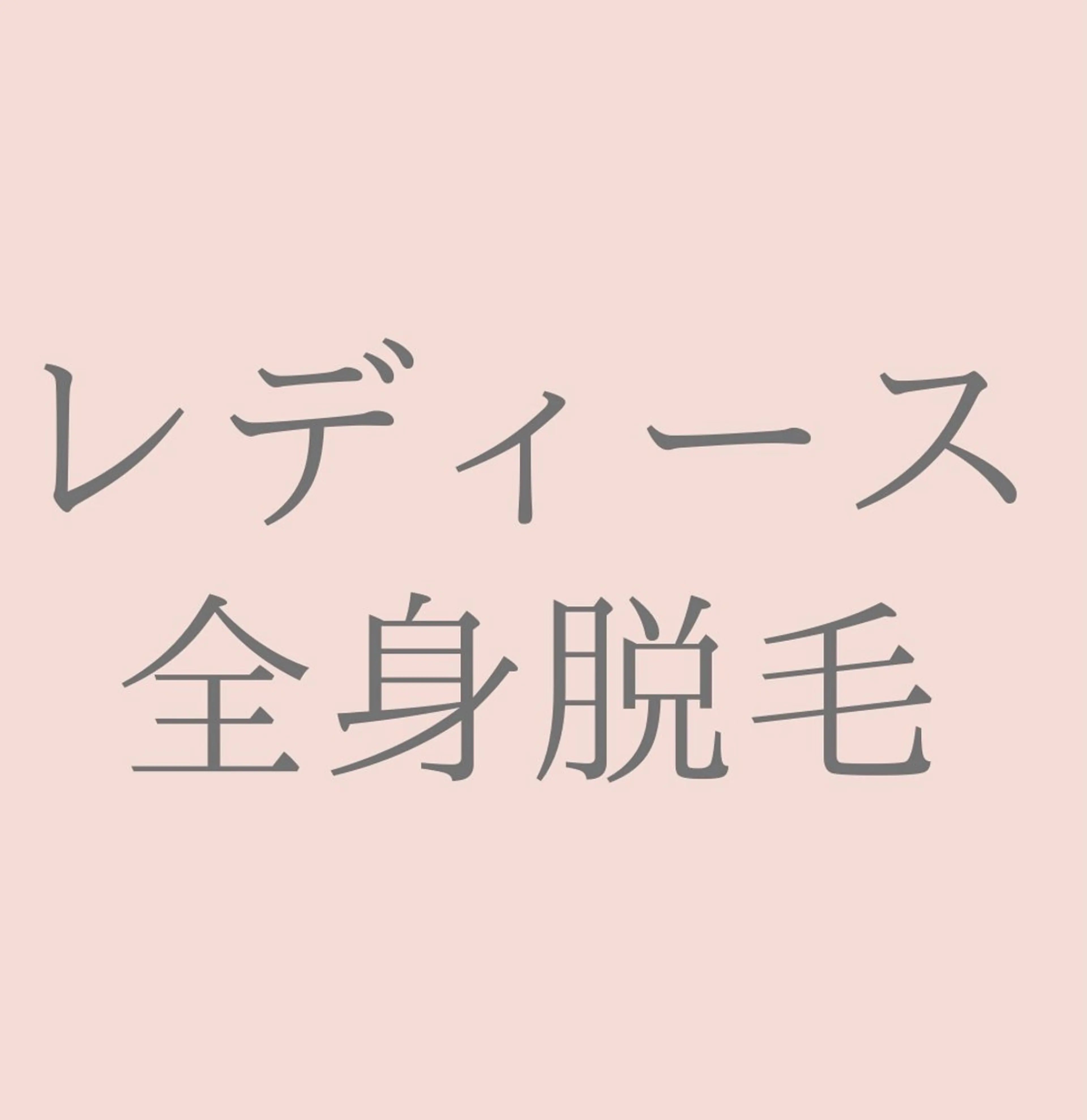 全身脱毛 (顔・VIO含む)の写真