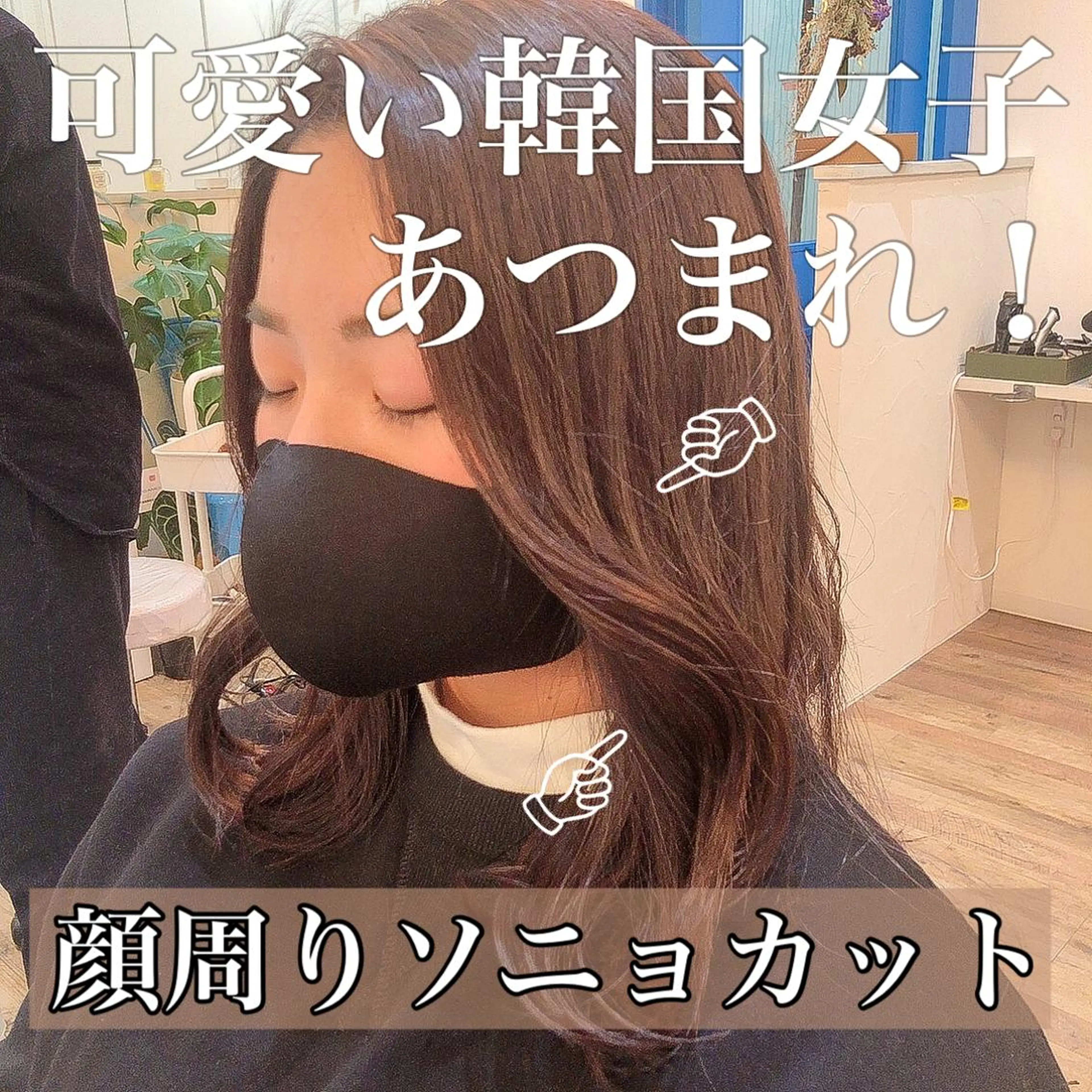 ミディアム 顔周りカット ヨシンモリ カット ヘアカラー 艶髪とアイラッシュ ❤️関根悠のヘアスタイル