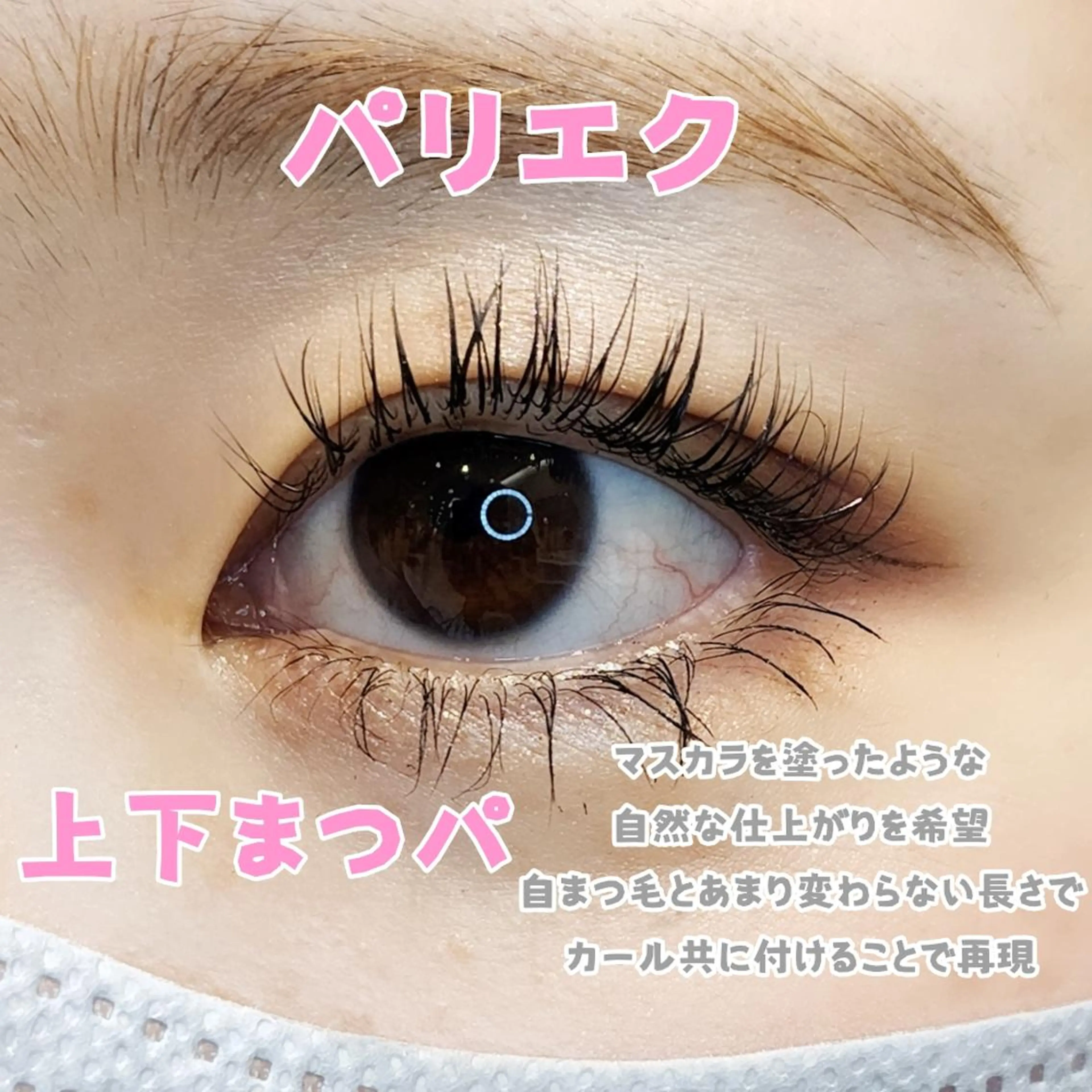 マツエク・マツパ LASH BAR天王寺店所属・LASH BAR  友久のマツエク・マツパデザイン