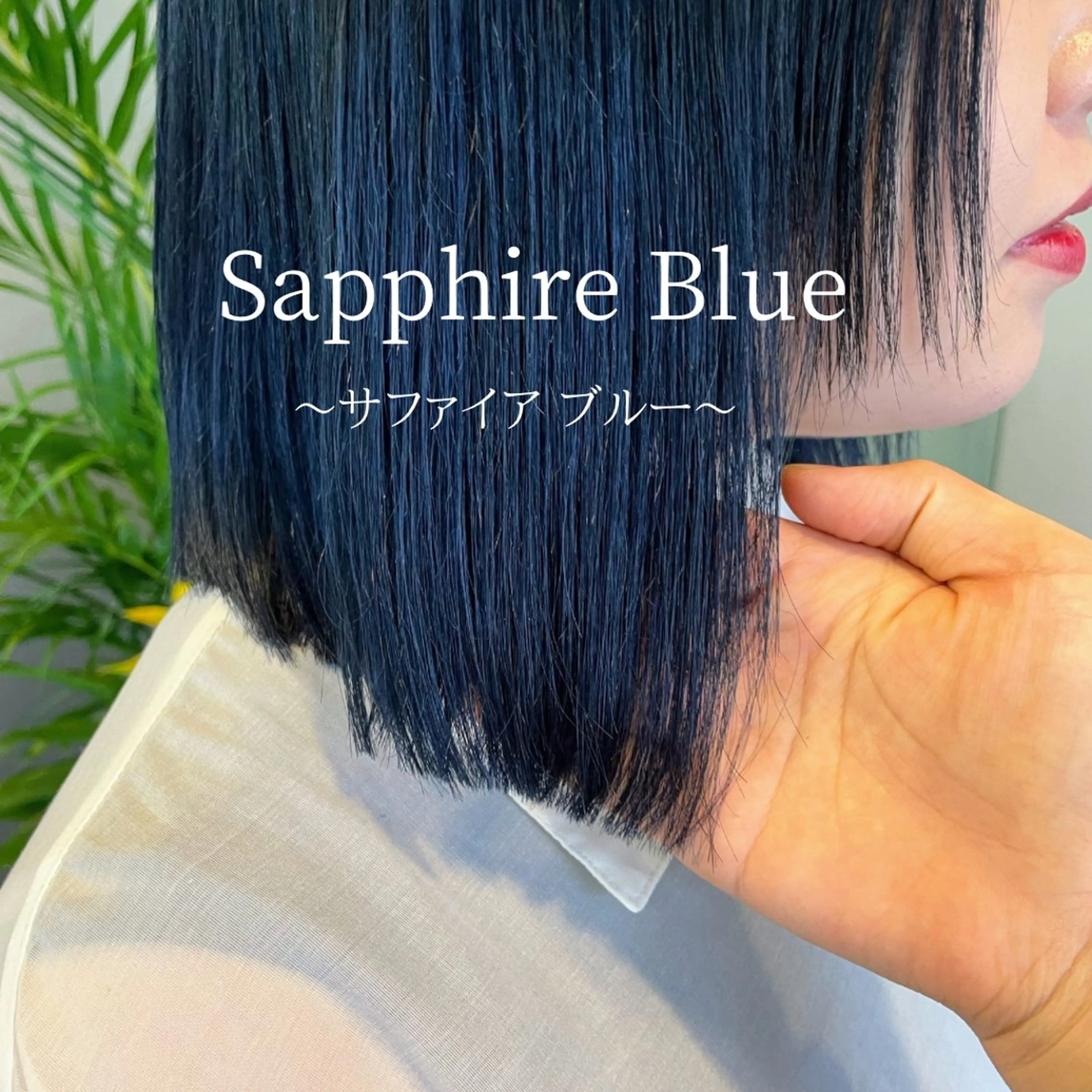 ミディアム カラー ブリーチ ブルーカラー ケアブリーチ ハイトーンカラー ネイビーカラー ヘアカラー ハイトーン/パーソナ ルカラー診断ユキノのヘアスタイル