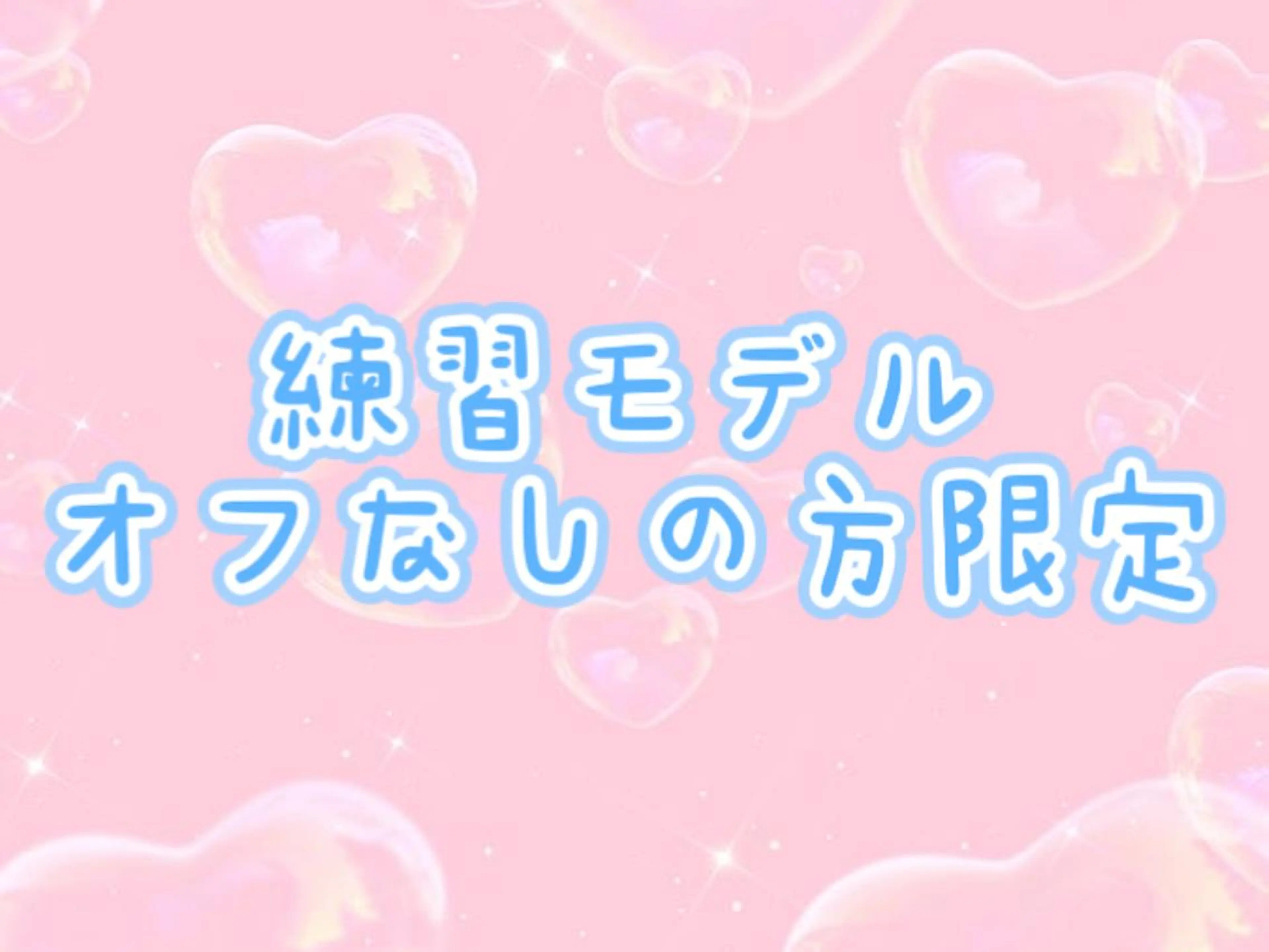 練習モデル💖期間限定💖オフなしの方限定ワンカラーorラメグラの写真