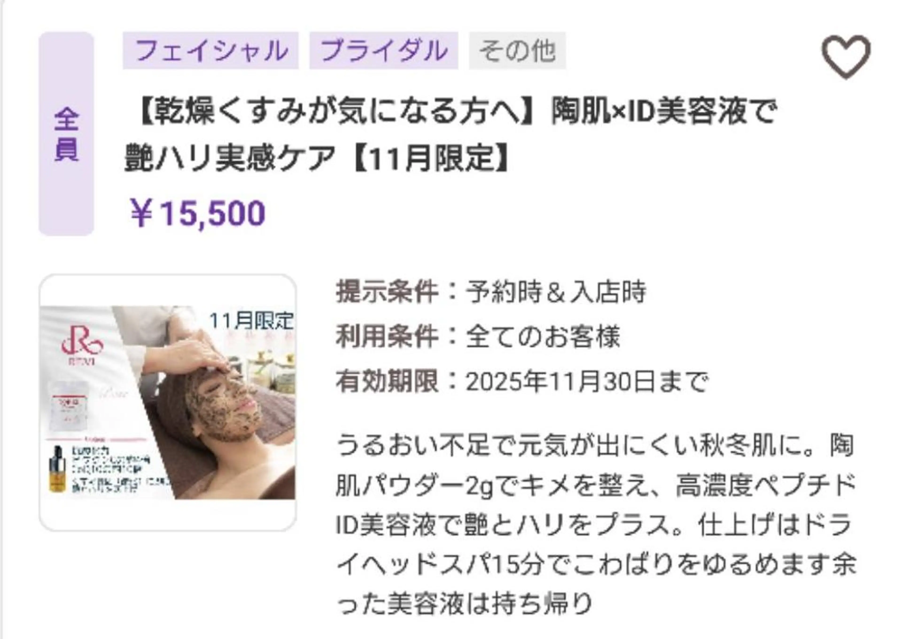 【乾燥くすみが気になる方へ】陶肌×ID美容液で艶ハリ実感ケア【11月限定】の写真