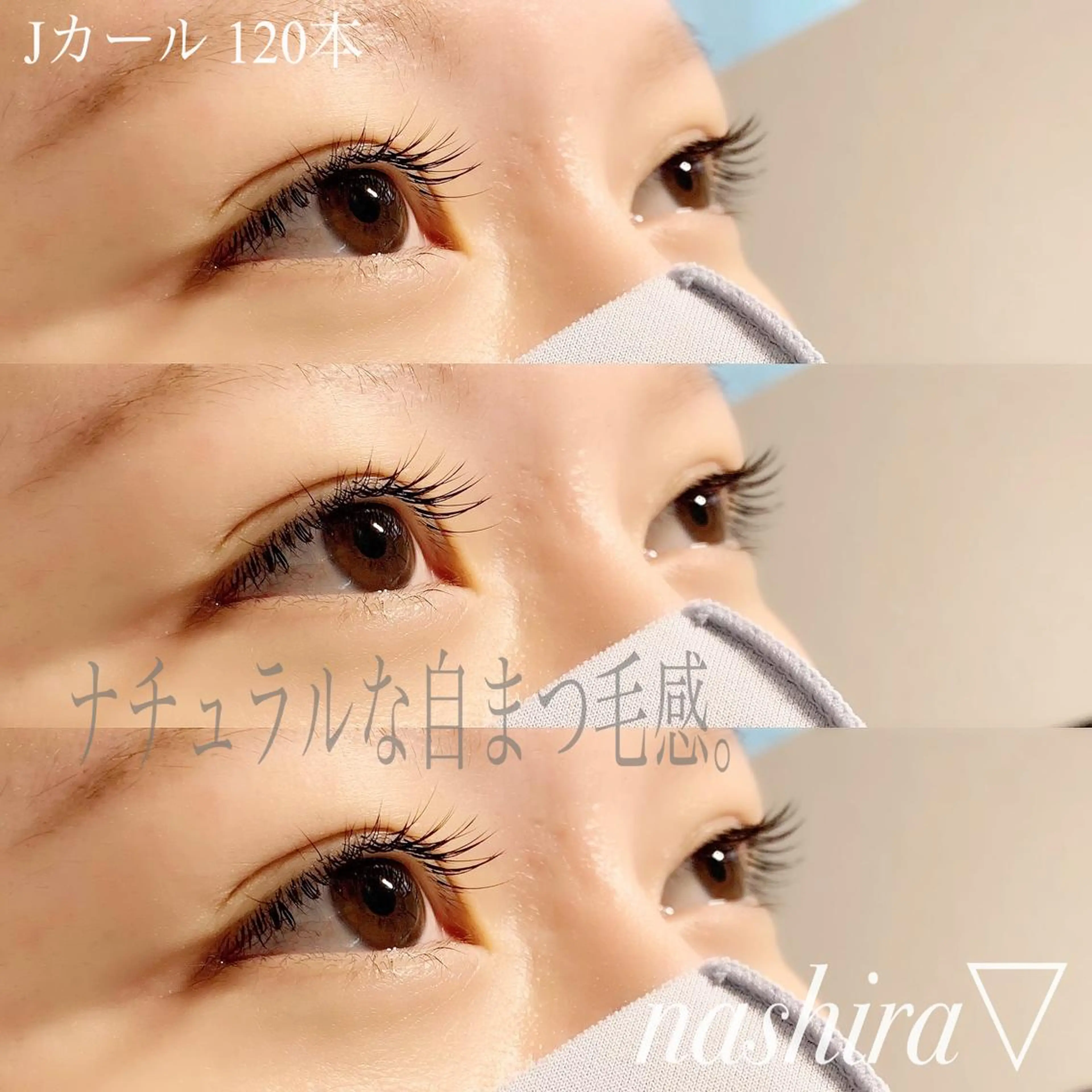 マツエク・マツパ Jカール ナチュラル マツエク nashira -ナシラ- 恵比寿のマツエク・マツパデザイン