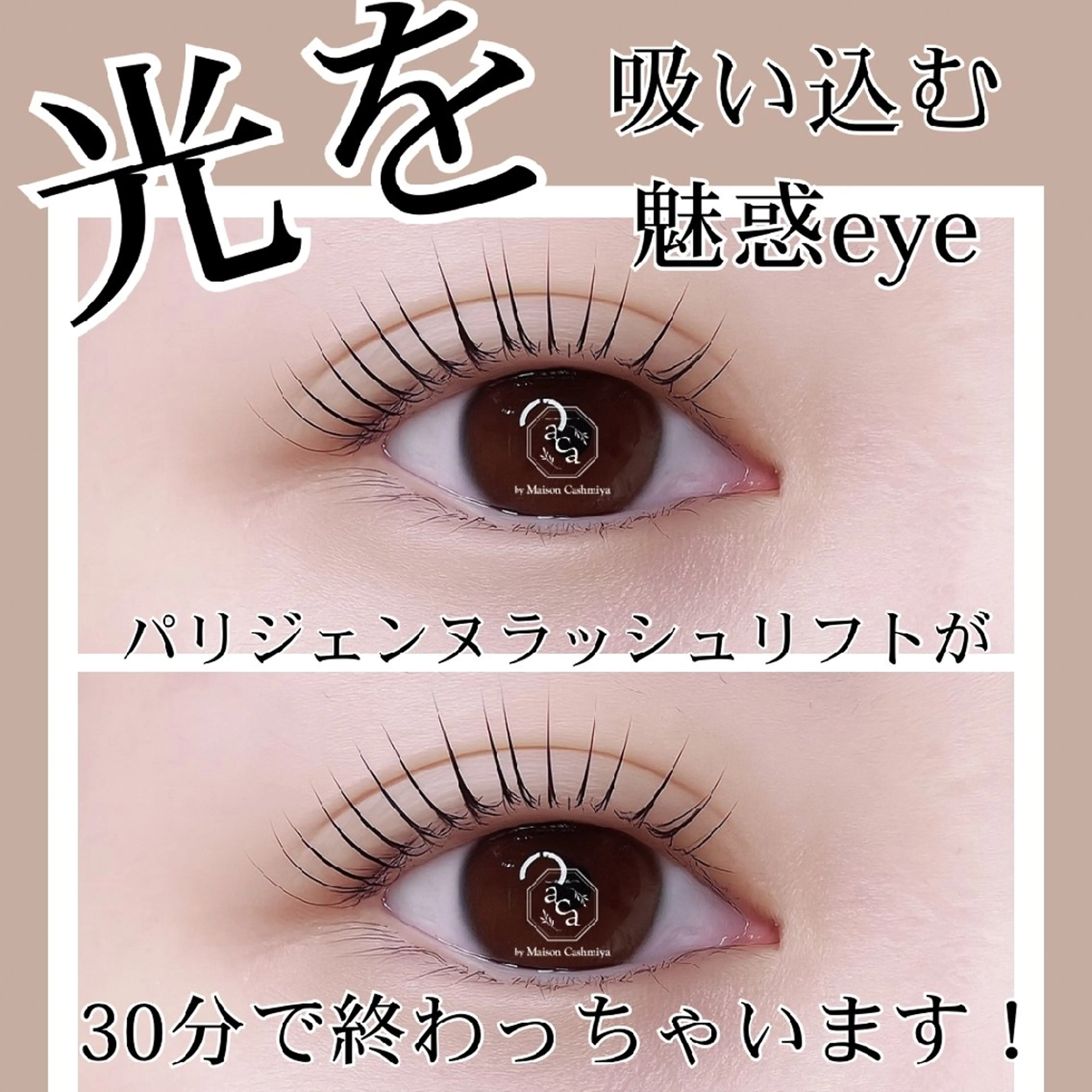 【自然に目ヂカラが欲しい方】パーソナルラッシュリフト【楽にお手入れしたい方】の写真