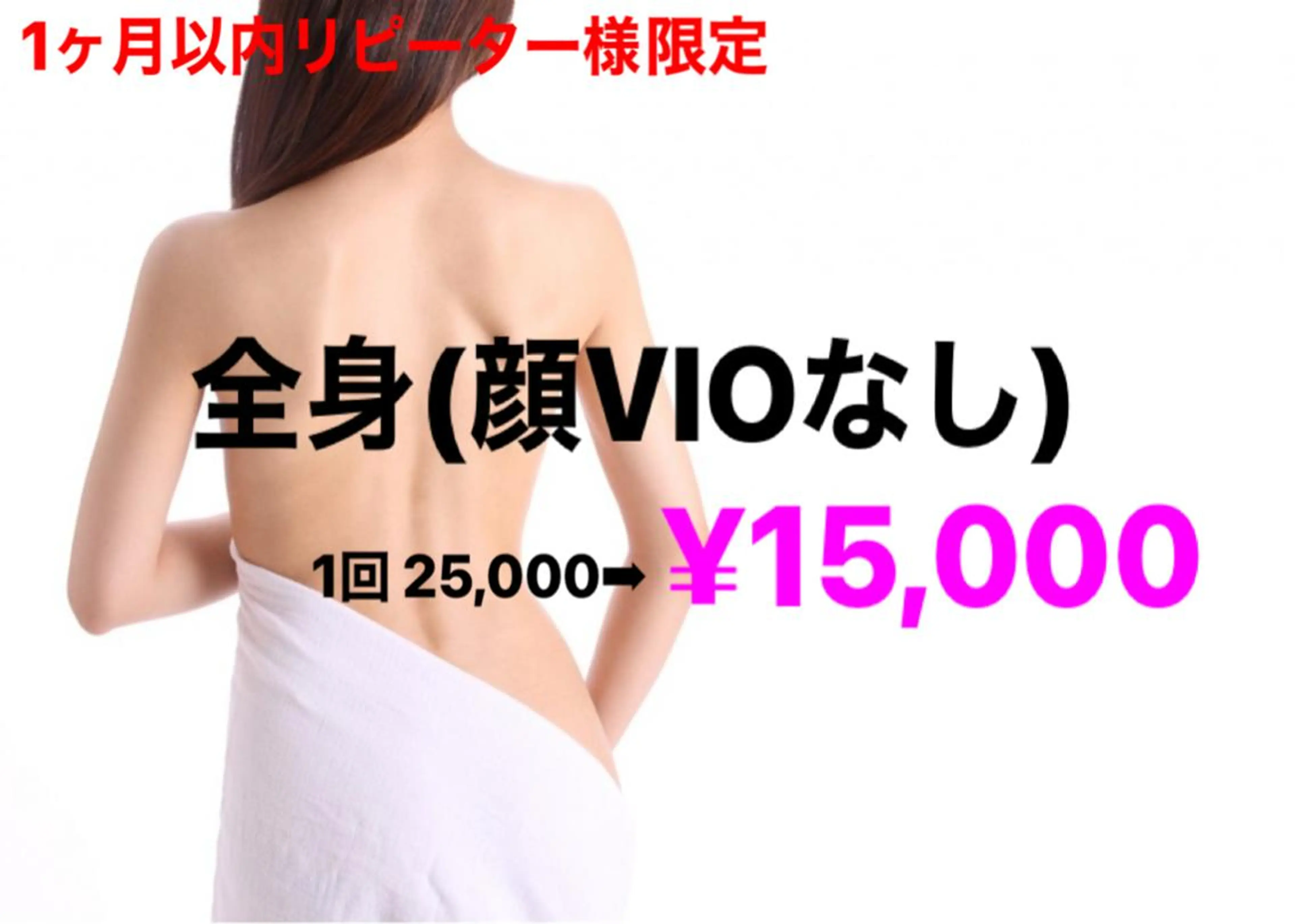 ‧✧̣̥̇‧脱毛リピーター様②‧✧̣̥̇‧何度でもok❥1ヵ月以内のご予約限定❥【全身(顔vioなし)】美肌脱毛 1回の写真