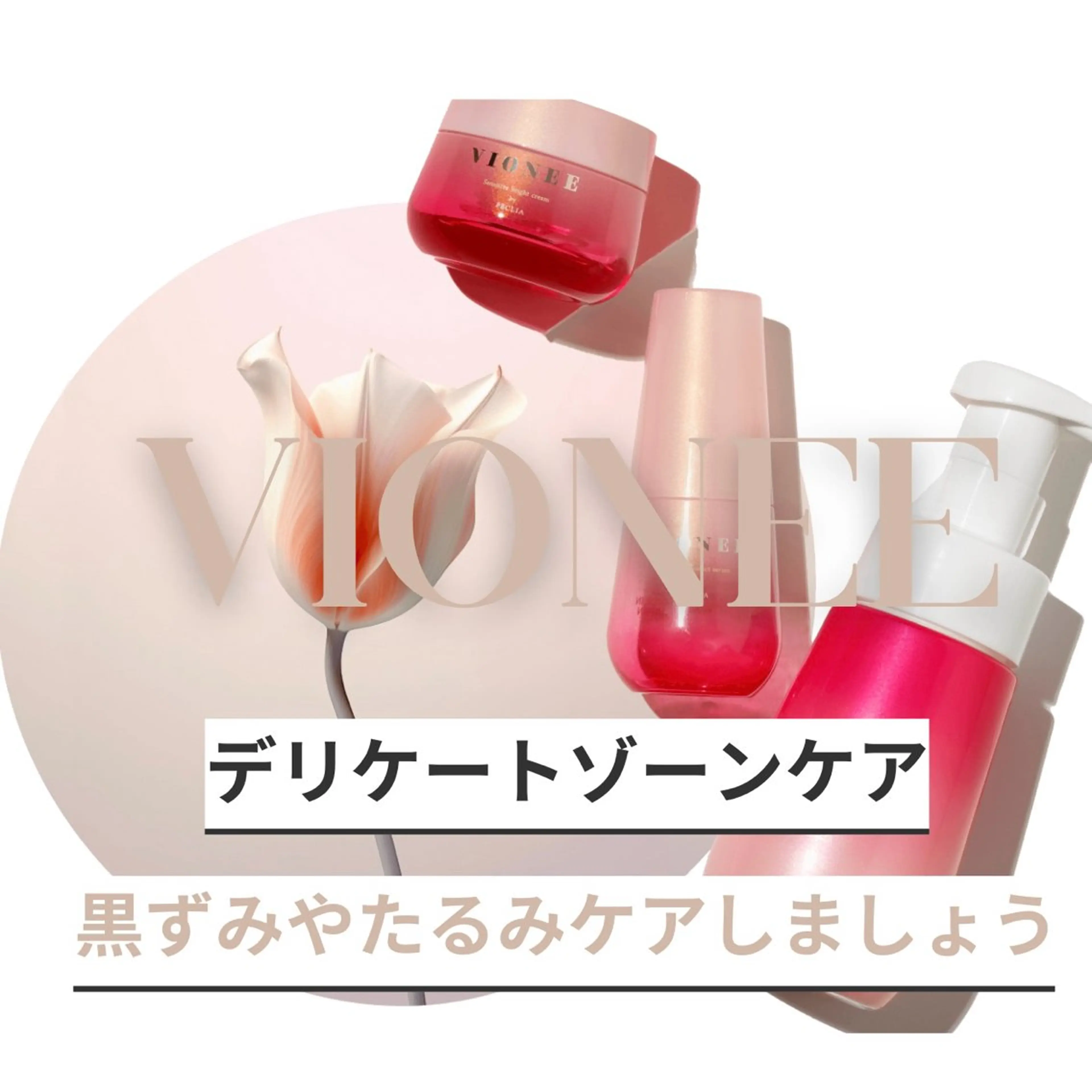 【黒ずみ / たるみ / フェムケア】デリケートゾーンケア60分コース🌷の写真