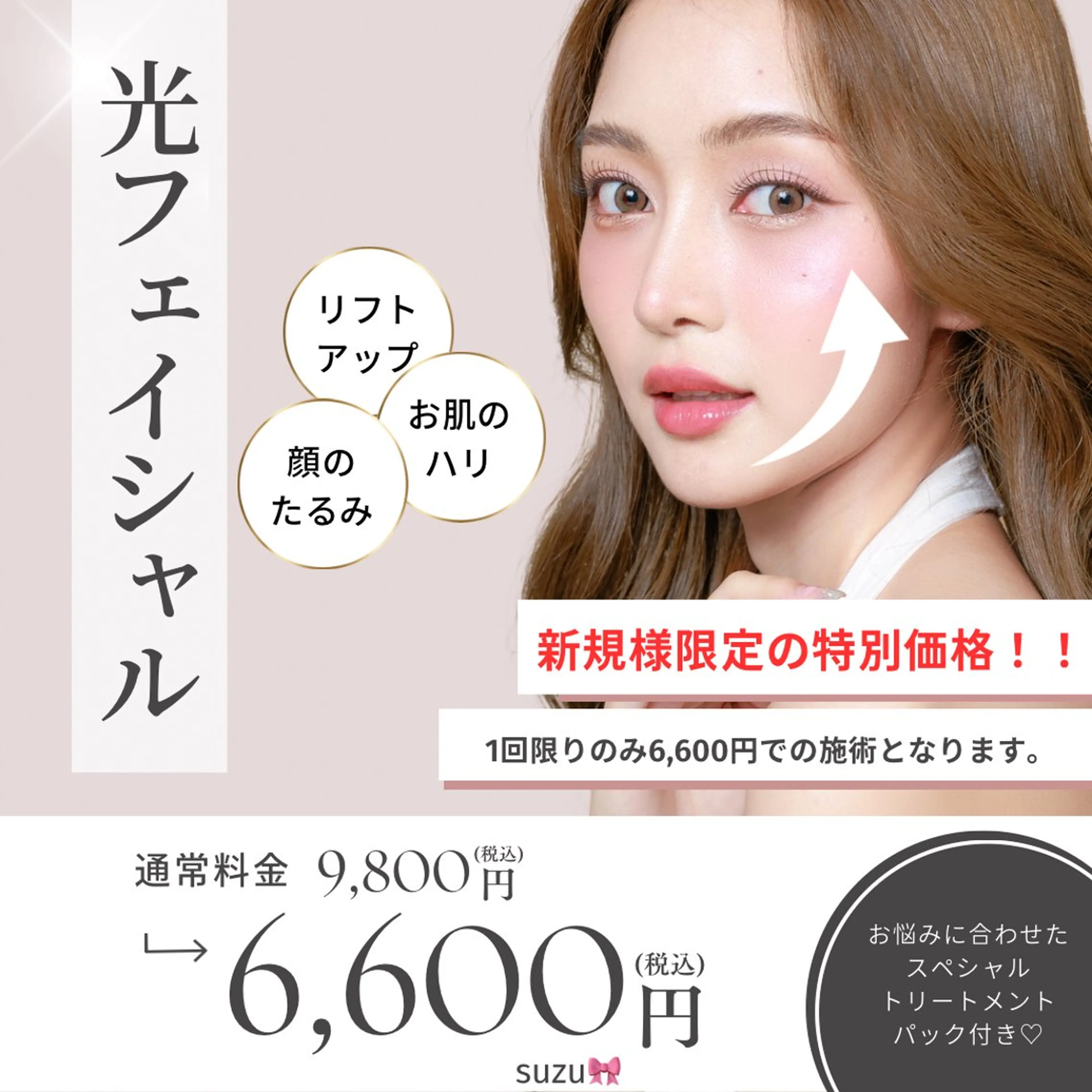 驚きのリフトアップ♡光フェイシャル(お悩みに合わせたスペシャルトリートメントパック付き)の写真