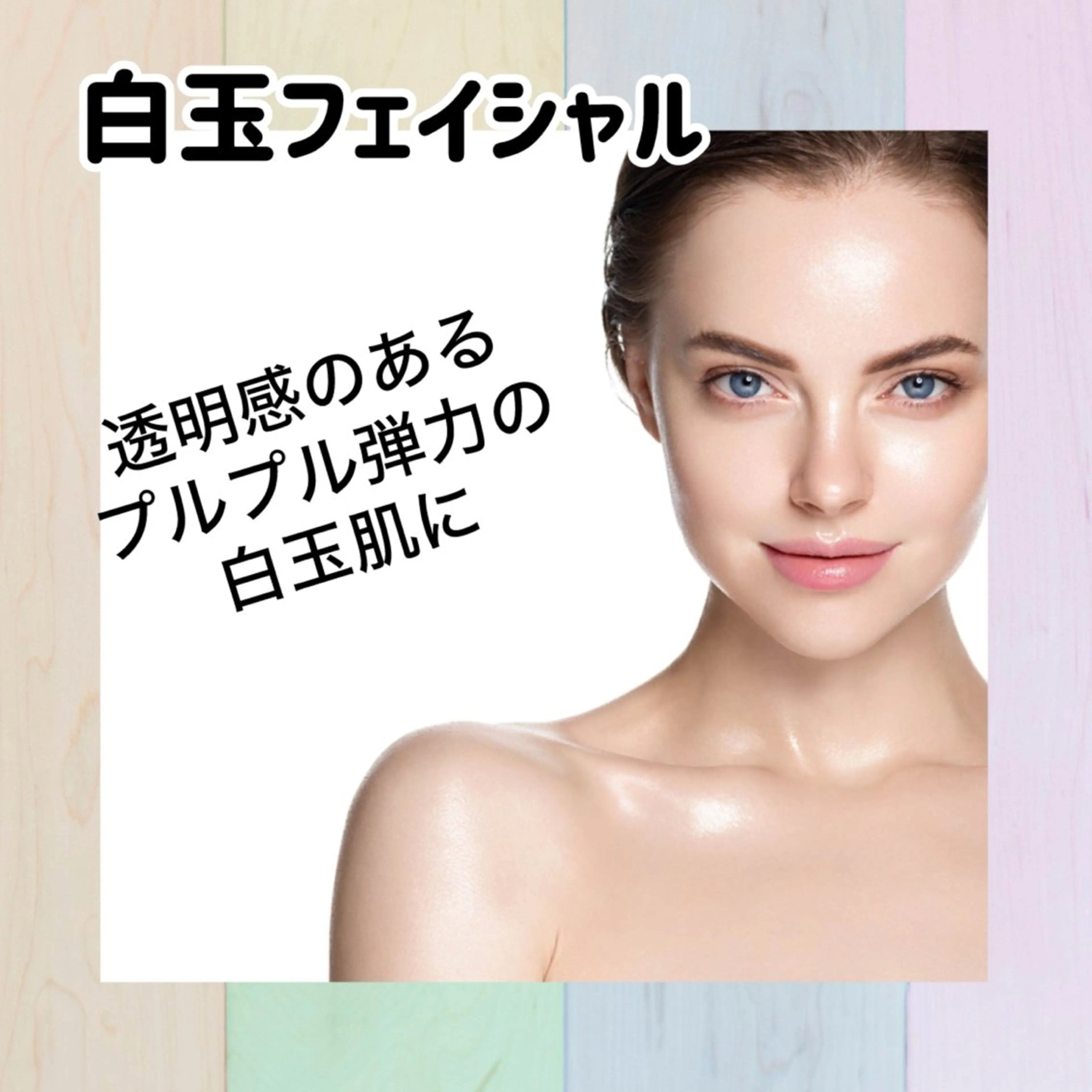 【白玉フェイシャル】透明感とワンランク上のハリ艶を求める方への写真