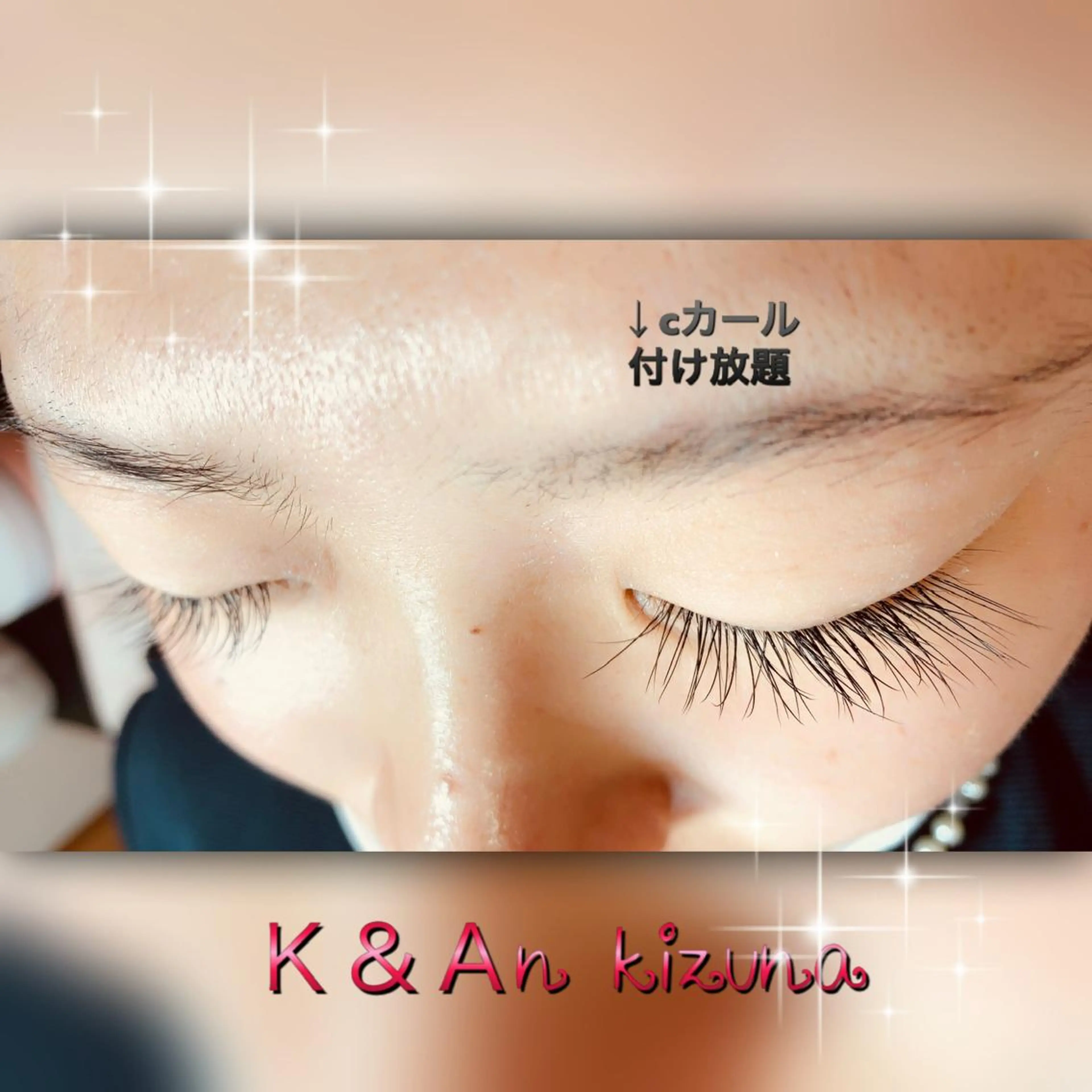 マツエク・マツパ 付け放題 ナチュラル マツエク K&An kizunaのマツエク・マツパデザイン