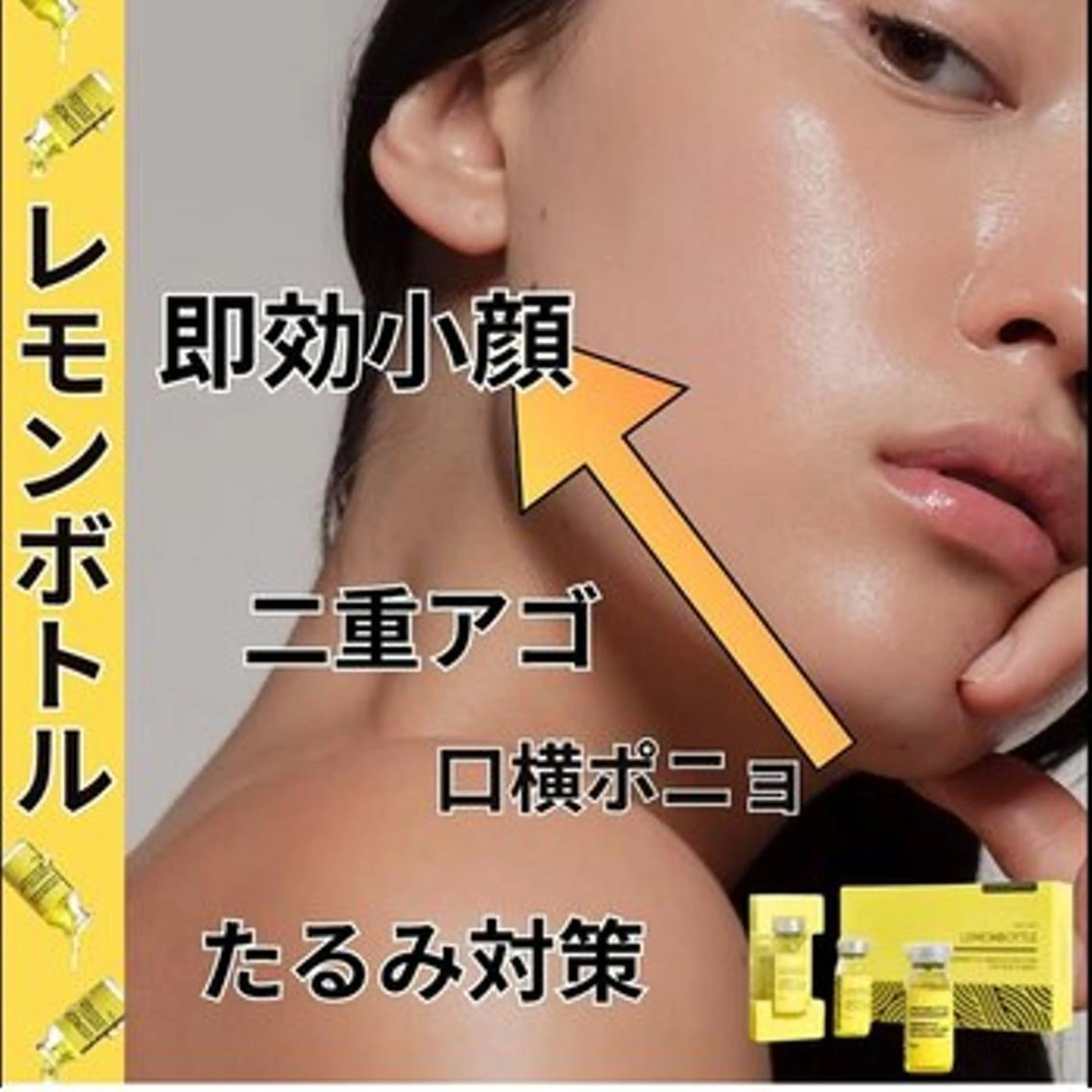 ミニモ限定 モニター様特別価格 【話題のレモン ボトル】2cc 脂肪に効果◎小顔に🍋ダウンタイムなしの写真