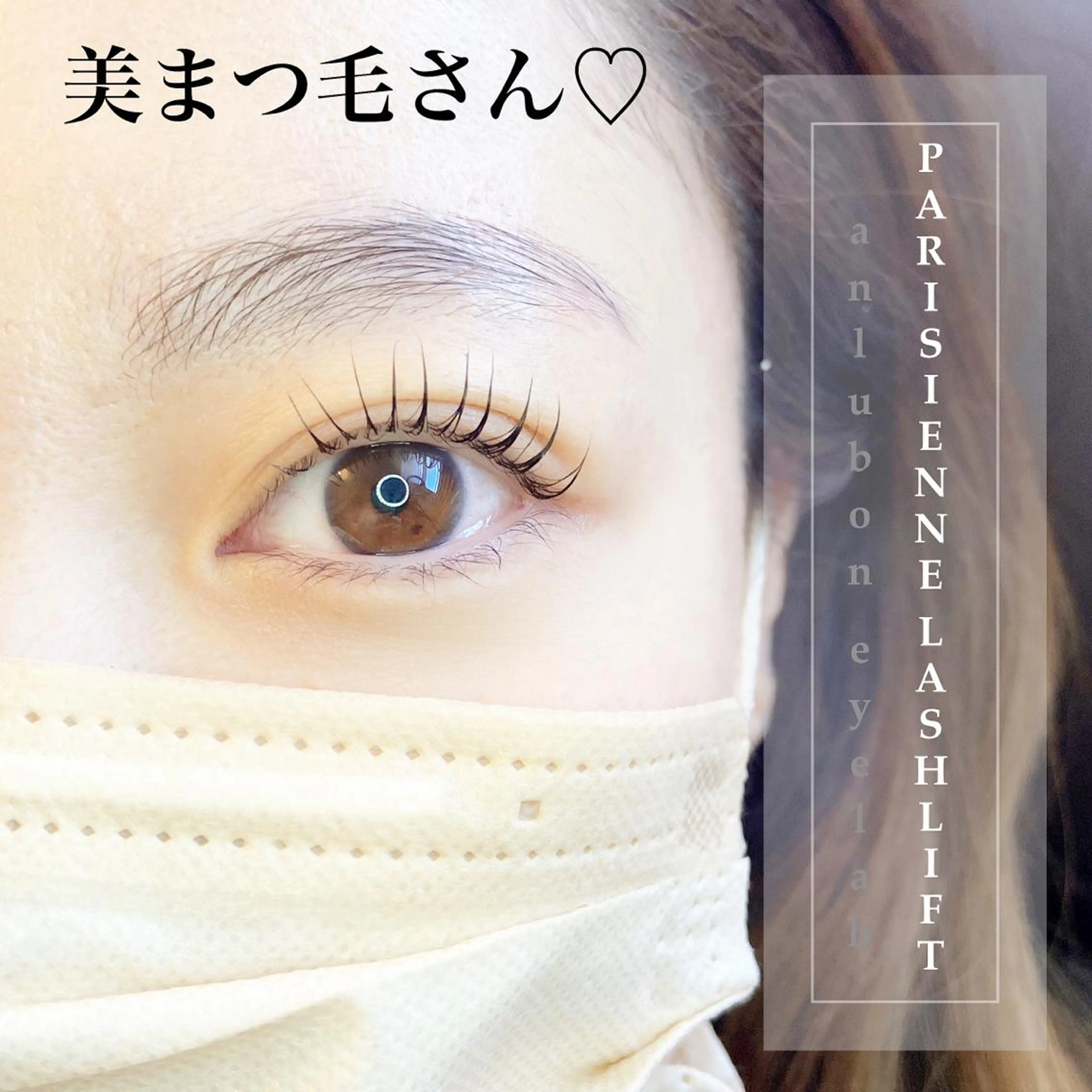 マツエク・マツパ パリジェンヌラッシュリフト アンルボ ネイル＆アイラッシュ所属・アンルボアイラッシュ (Saori)のその他イメージ