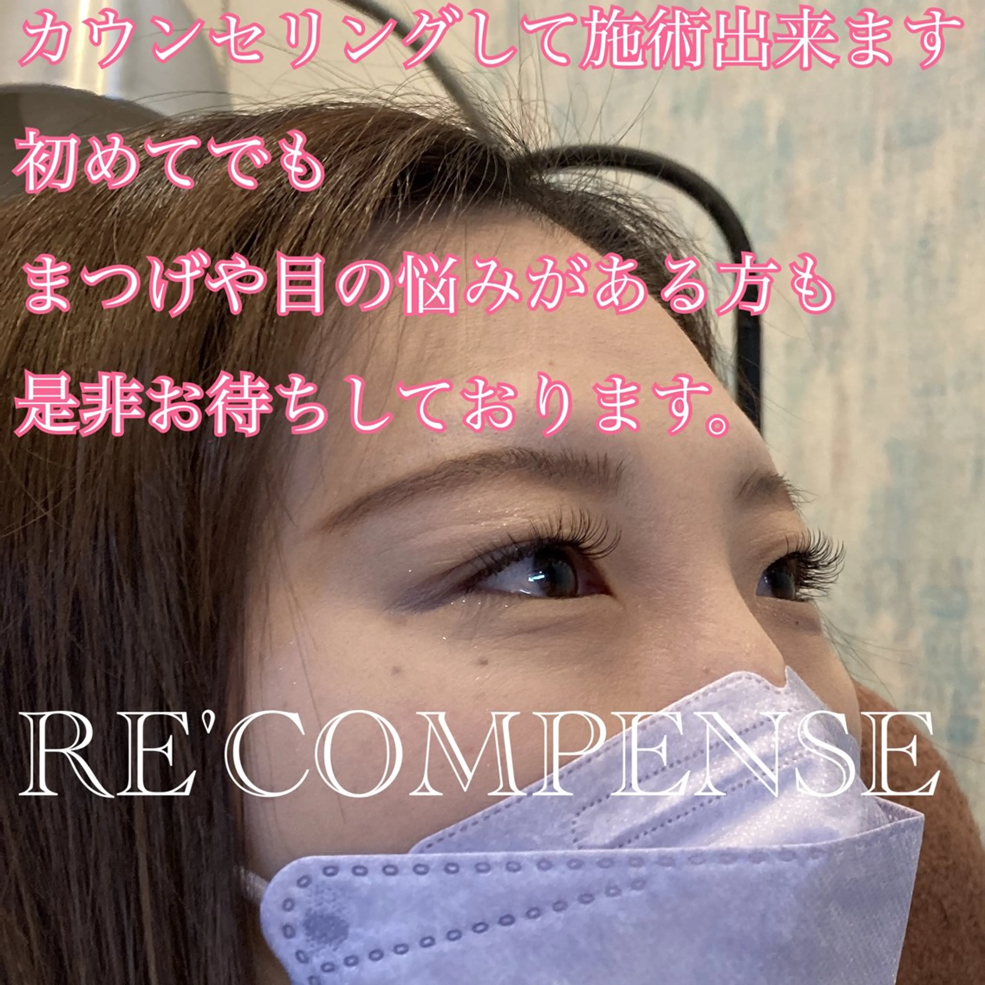 マツエク・マツパ RE'COMPENSE所属・れこん ぱんすのマツエク・マツパデザイン