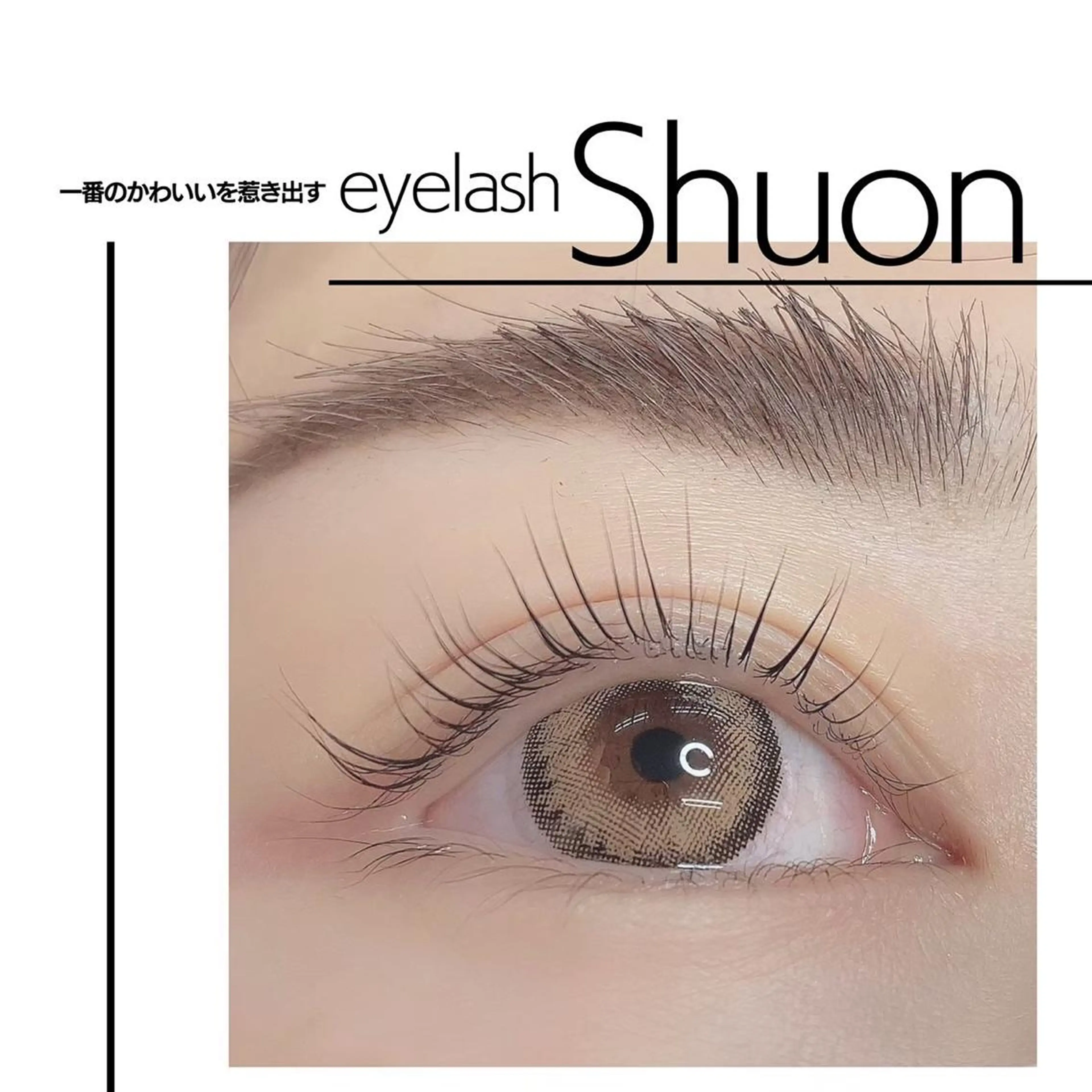 マツエク・マツパ shuon 武蔵境店所属・【武蔵境店】工藤 さくらのマツエク・マツパデザイン