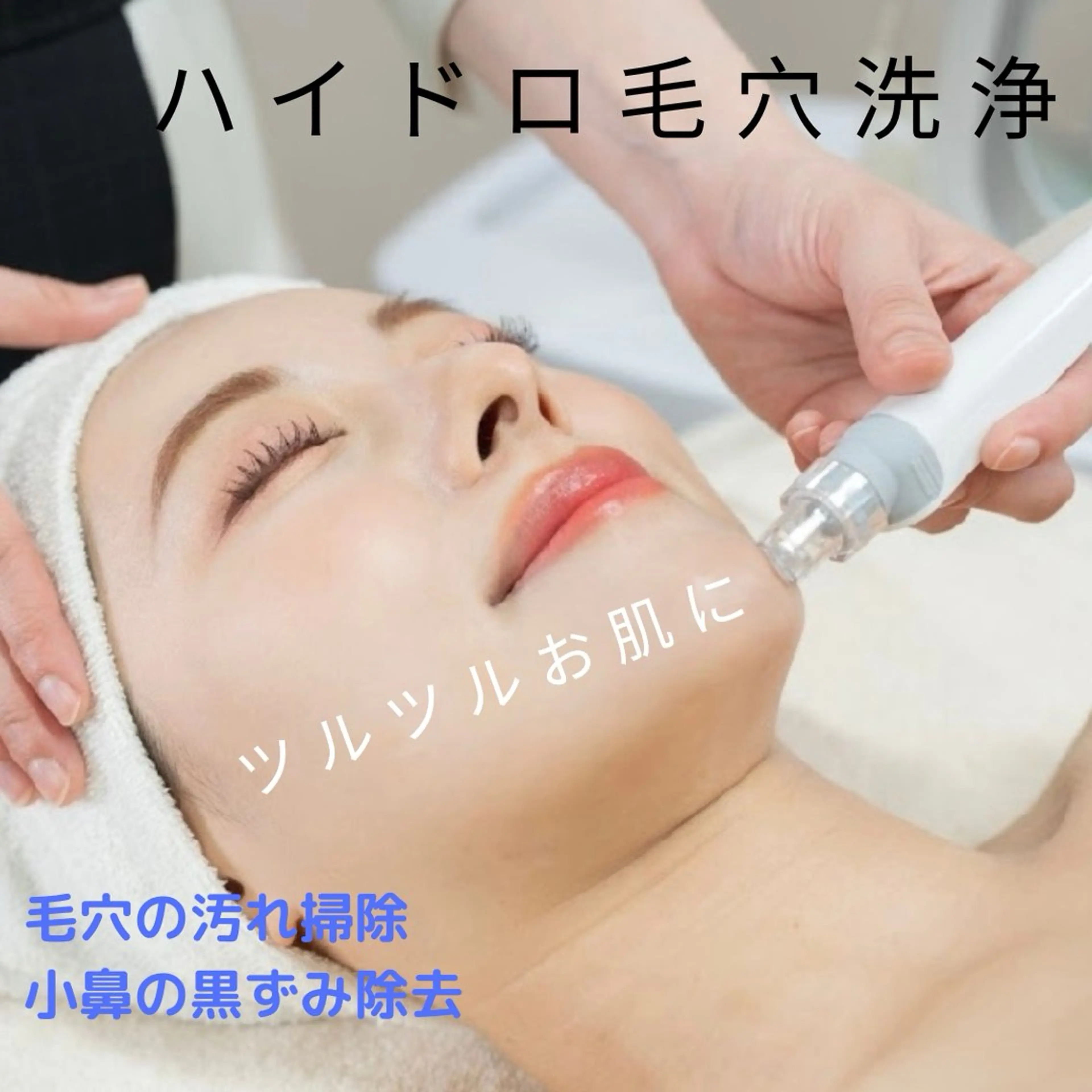 【ミニモ限定】毛穴バイバイ◎毛穴洗浄（全顔）6600→4900（施術時間およそ45分）の写真