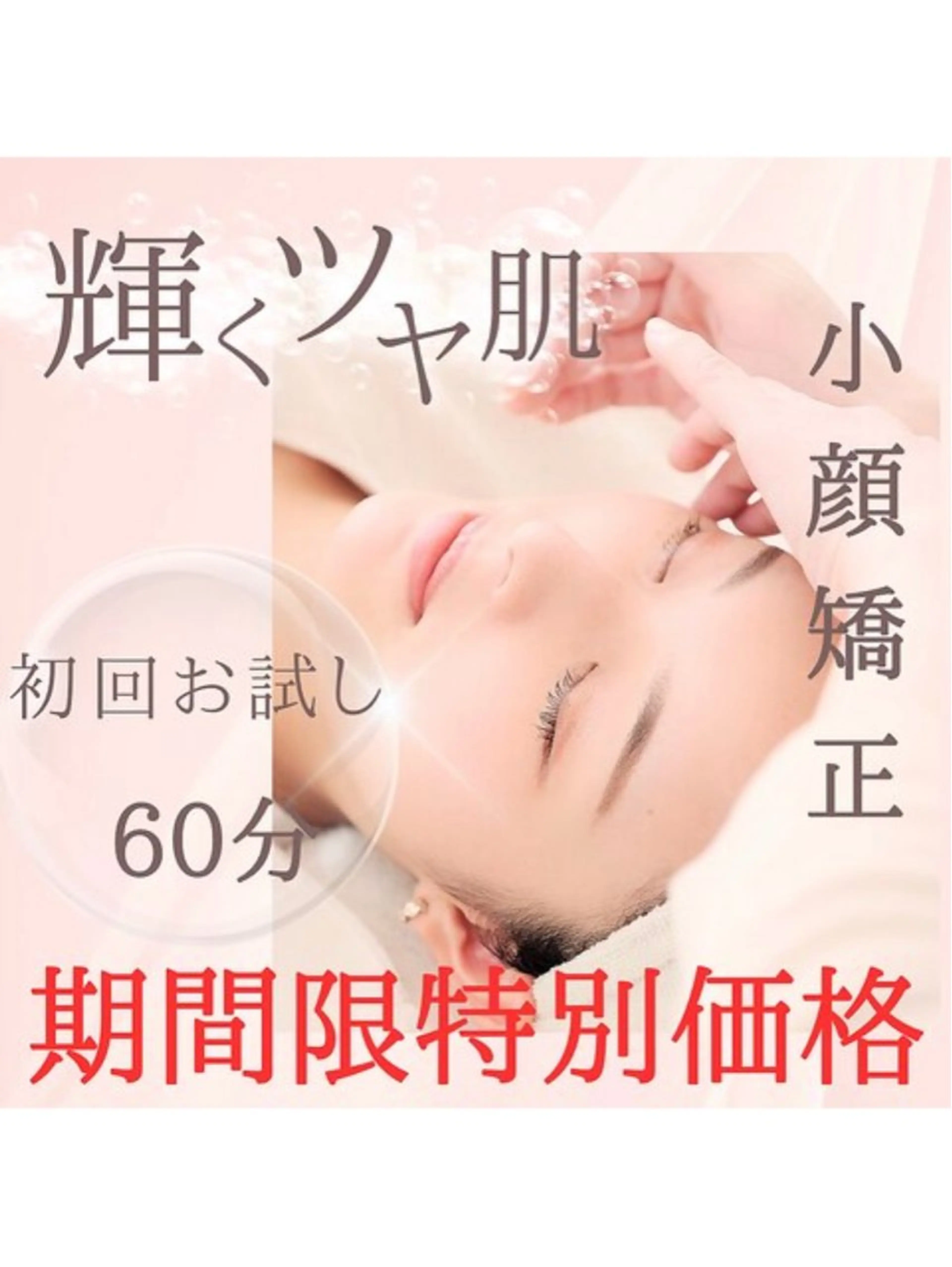 【sayaka♪】期間限定お試しコース♪小顔矯正×イオンヘッドスパ◎ 60min  4,900の写真