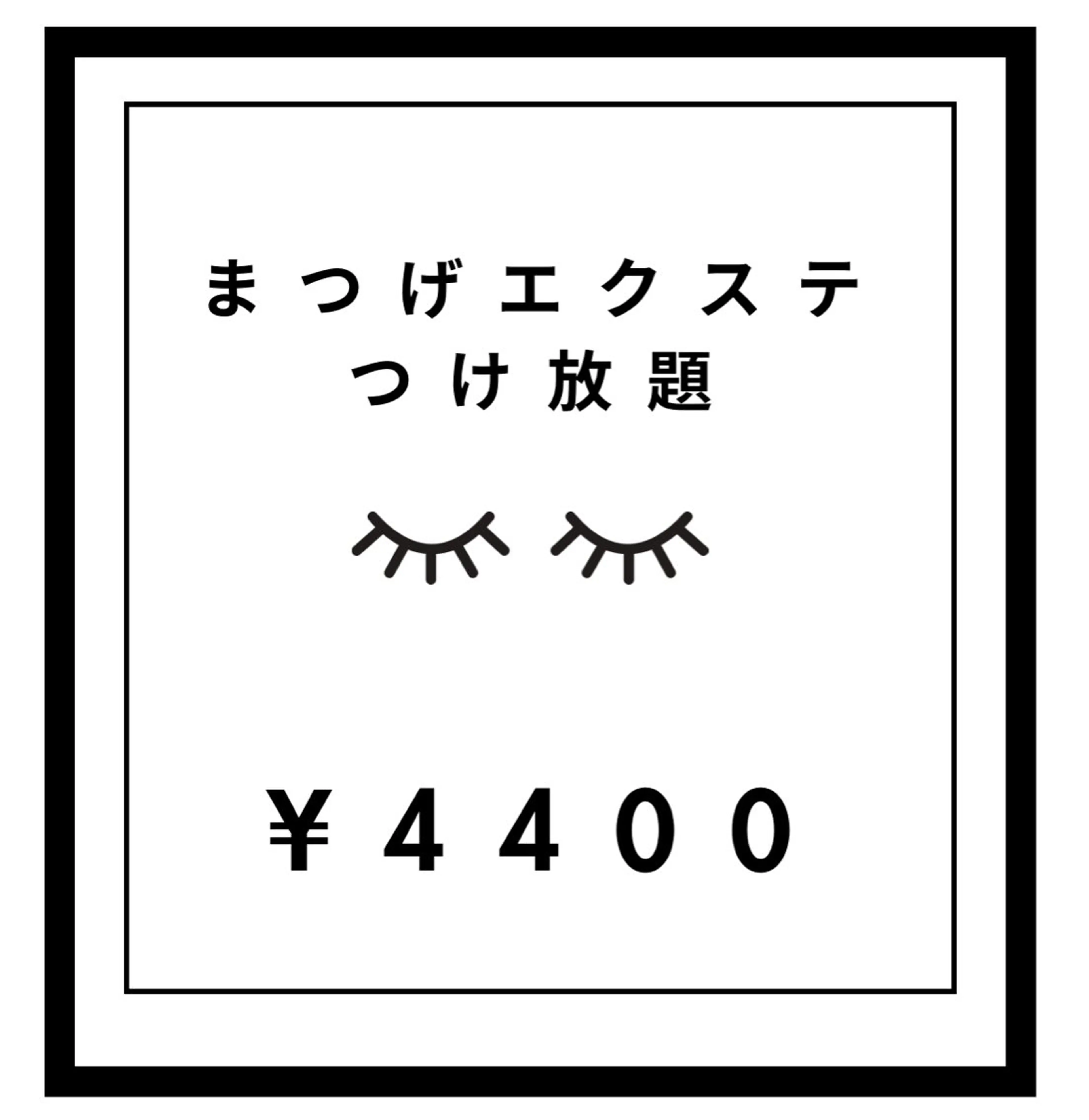 まつげエクステつけ放題♡¥6600→¥4400の写真