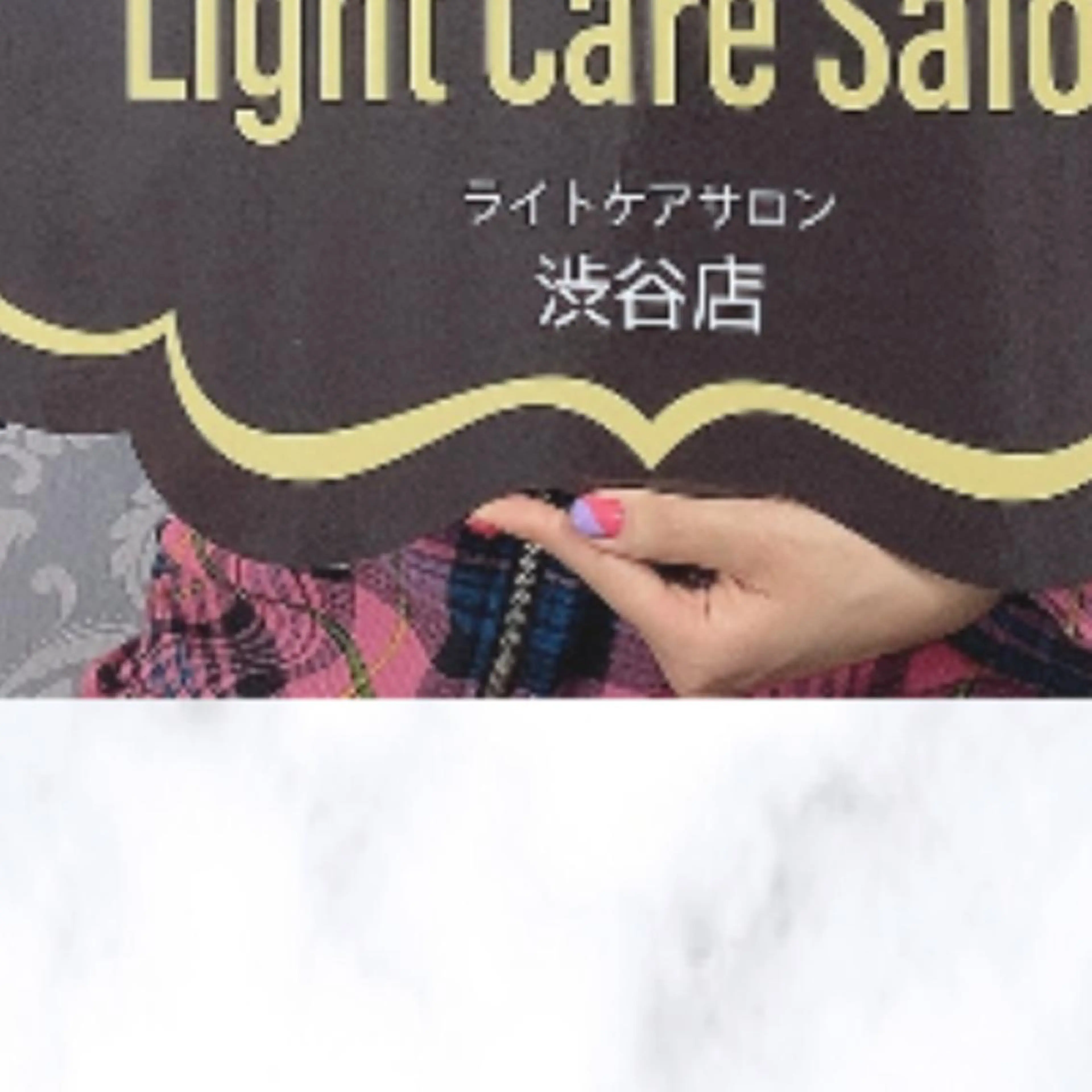 ライトケアサロン 渋谷店② 渡邊のその他イメージ