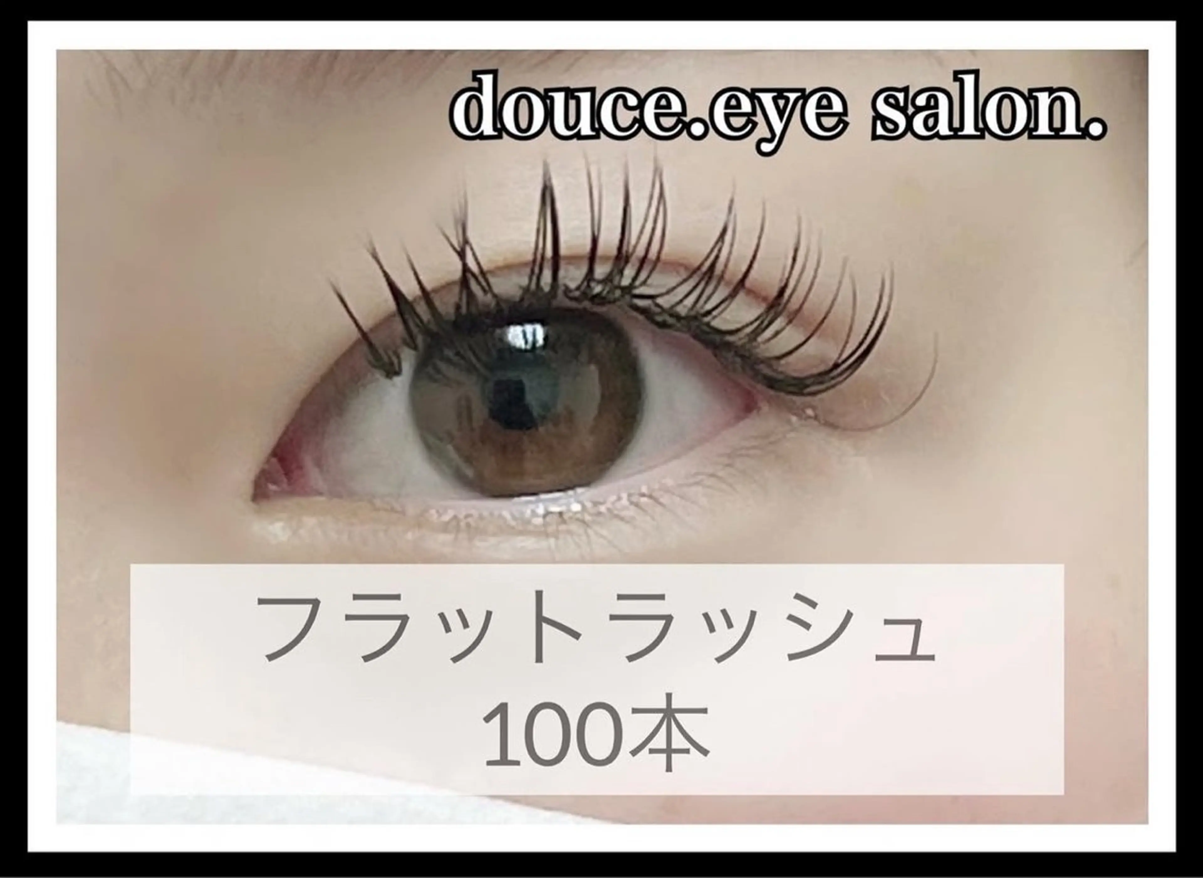 マツエク・マツパ フラットラッシュ mes yeux eye salon.のマツエク・マツパデザイン