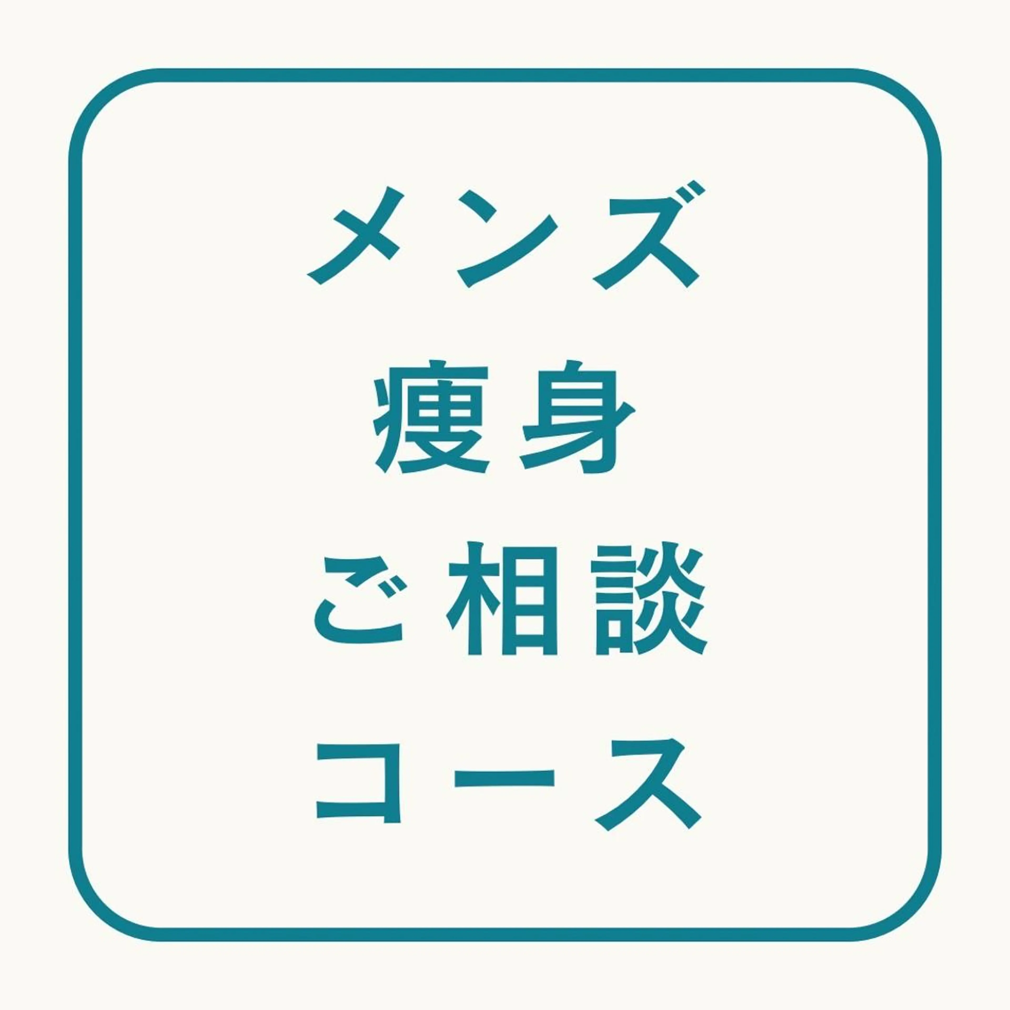 メンズ 宮寺 千秋のエステ・リラクイメージ