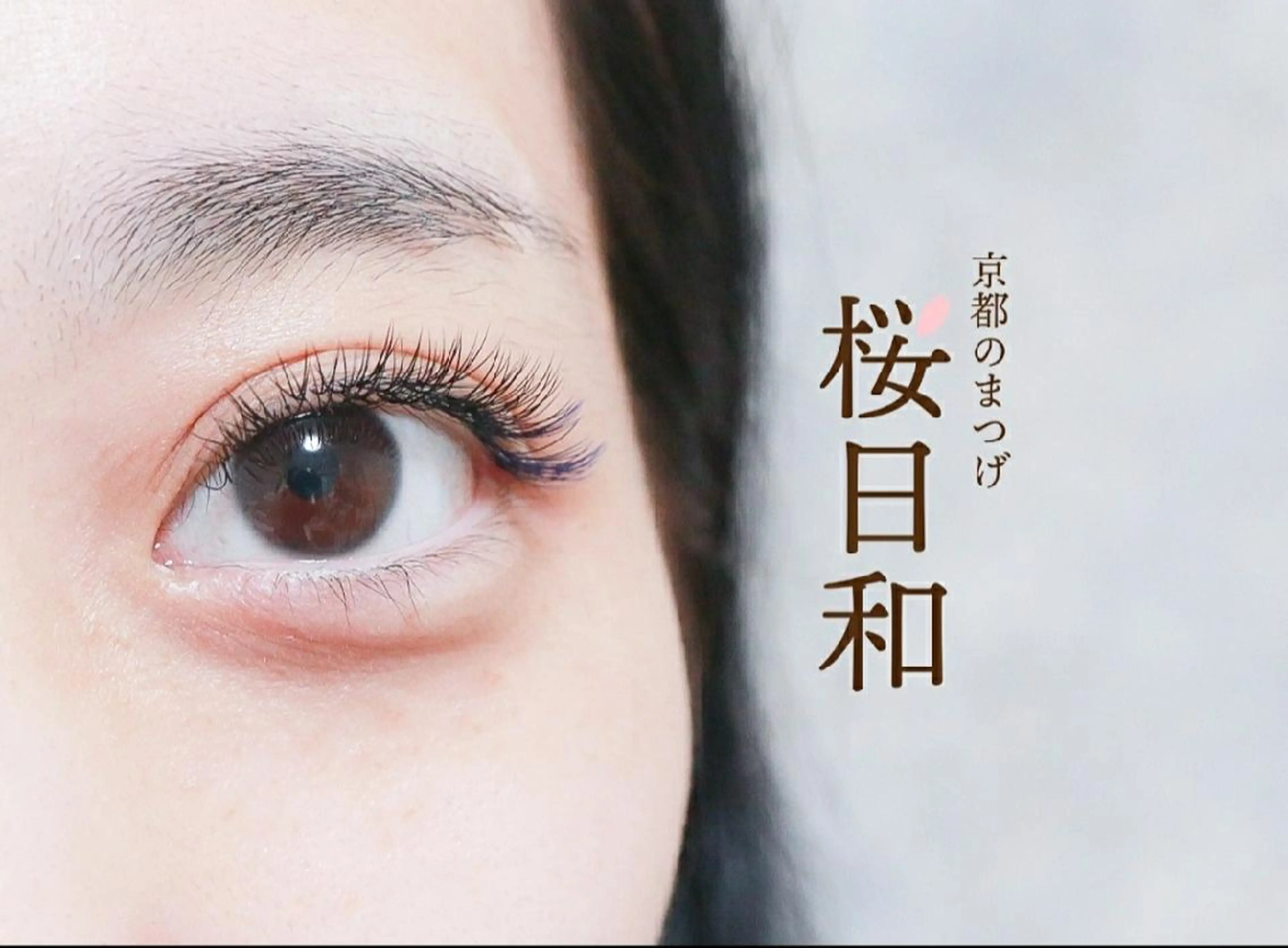 マツエク・マツパ カラーマツエク フラットラッシュ Jカール ナチュラル パリジェンヌラッシュリフト 京都のまつげ桜日和 小島美桜のマツエク・マツパデザイン