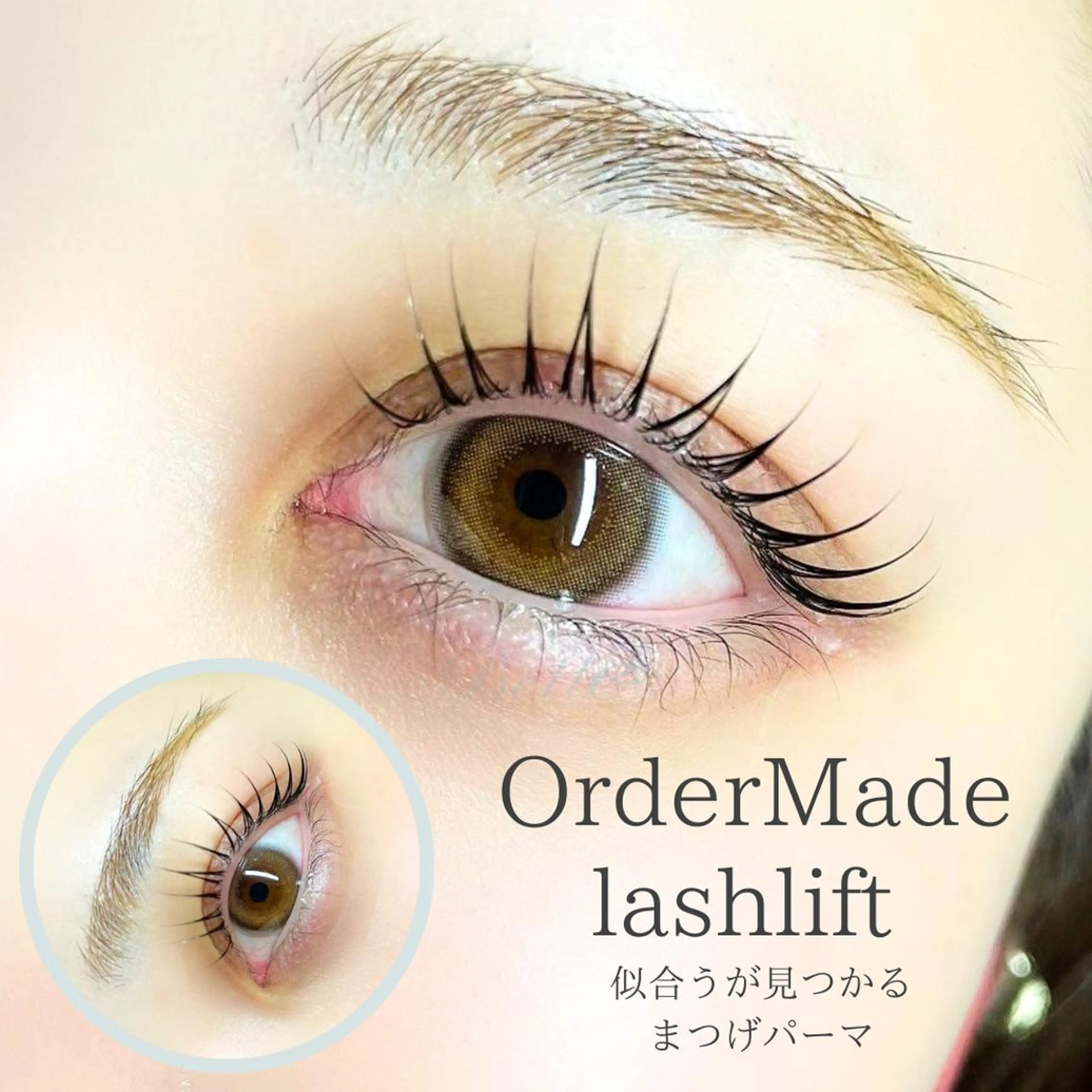 マツエク・マツパ 束感まつ毛 パリジェンヌラッシュリフト まつげパーマ 一重×まつ毛パーマ ベルエ京橋店★ まつげエクステのマツエク・マツパデザイン