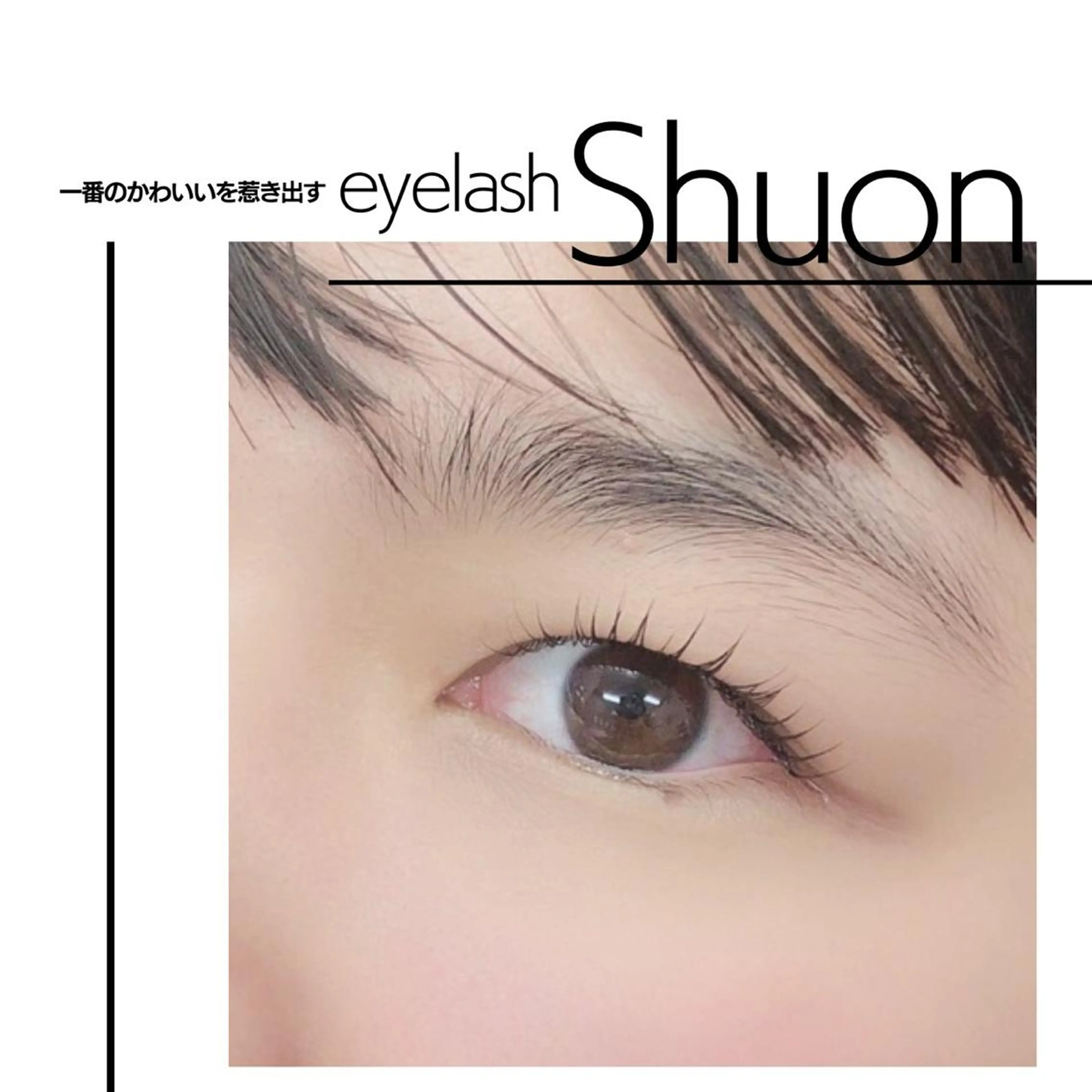 マツエク・マツパ Shuonby LuLu立川店所属・まつ毛パーマ専門 Shuon立川店のマツエク・マツパデザイン