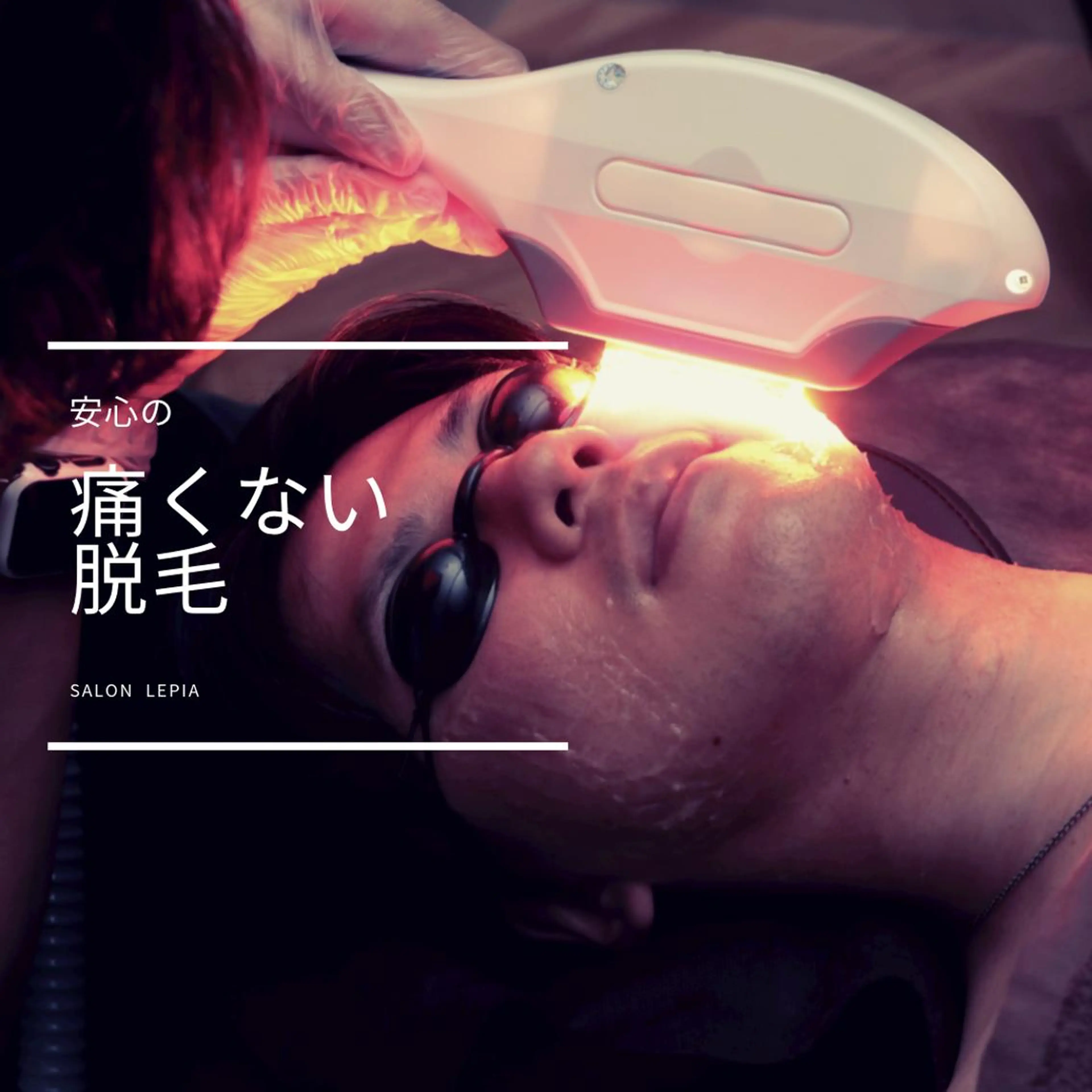 メンズ 20代から始める脱毛 salonLEPIAのエステ・リラクイメージ