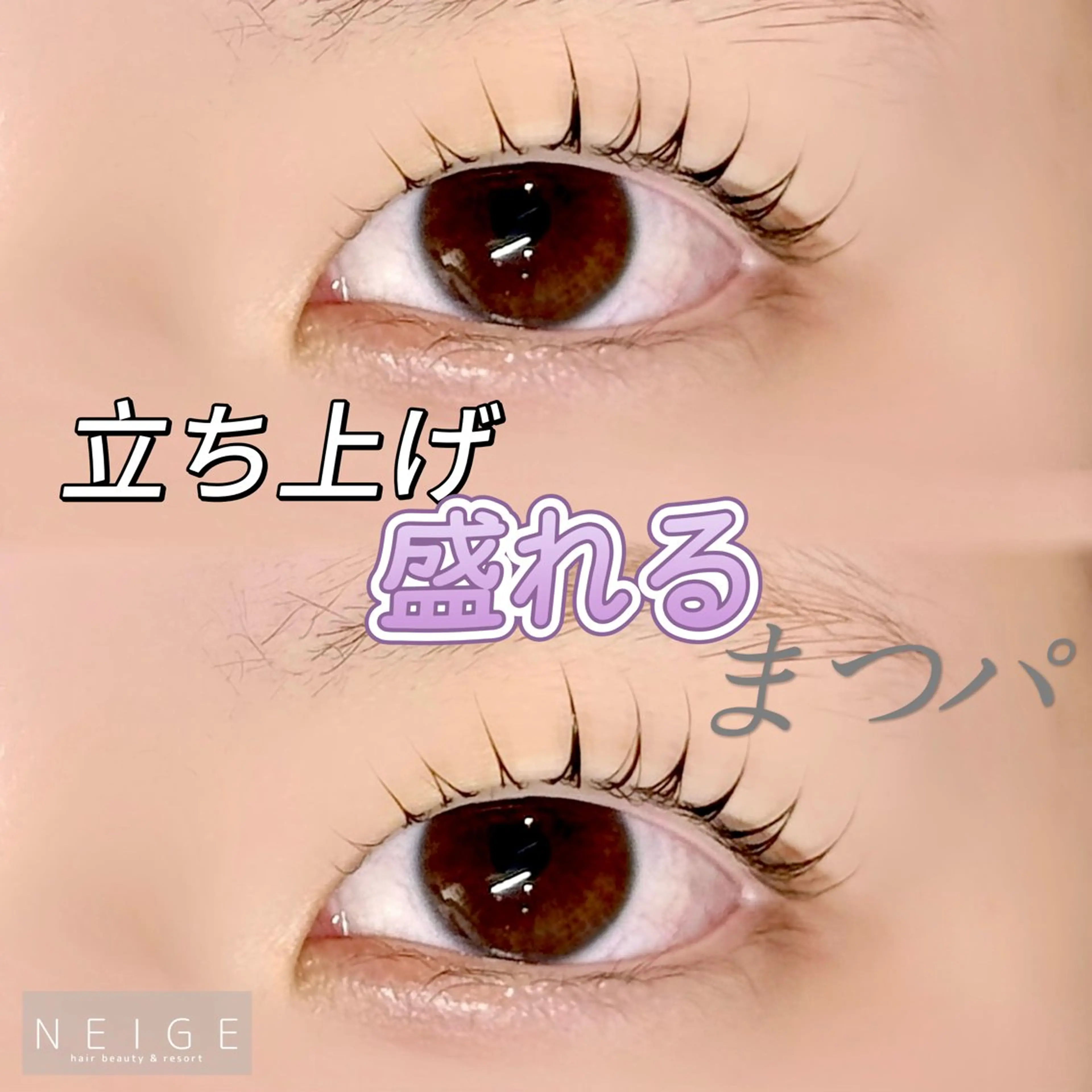 マツエク・マツパ NEIGE 栗田のマツエク・マツパデザイン