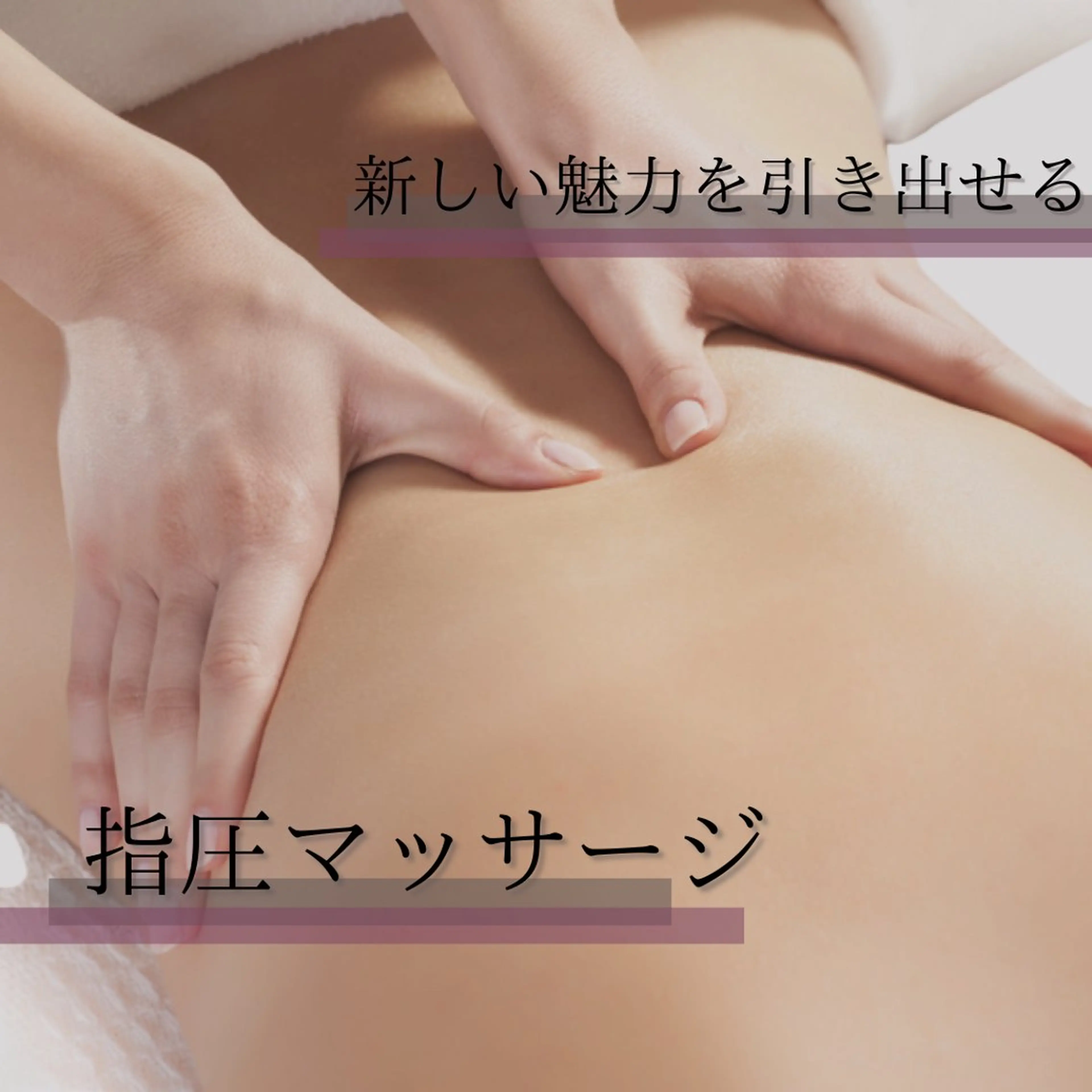Adam＆Eve 脱毛・痩身・肌ケアのエステ・リラクイメージ
