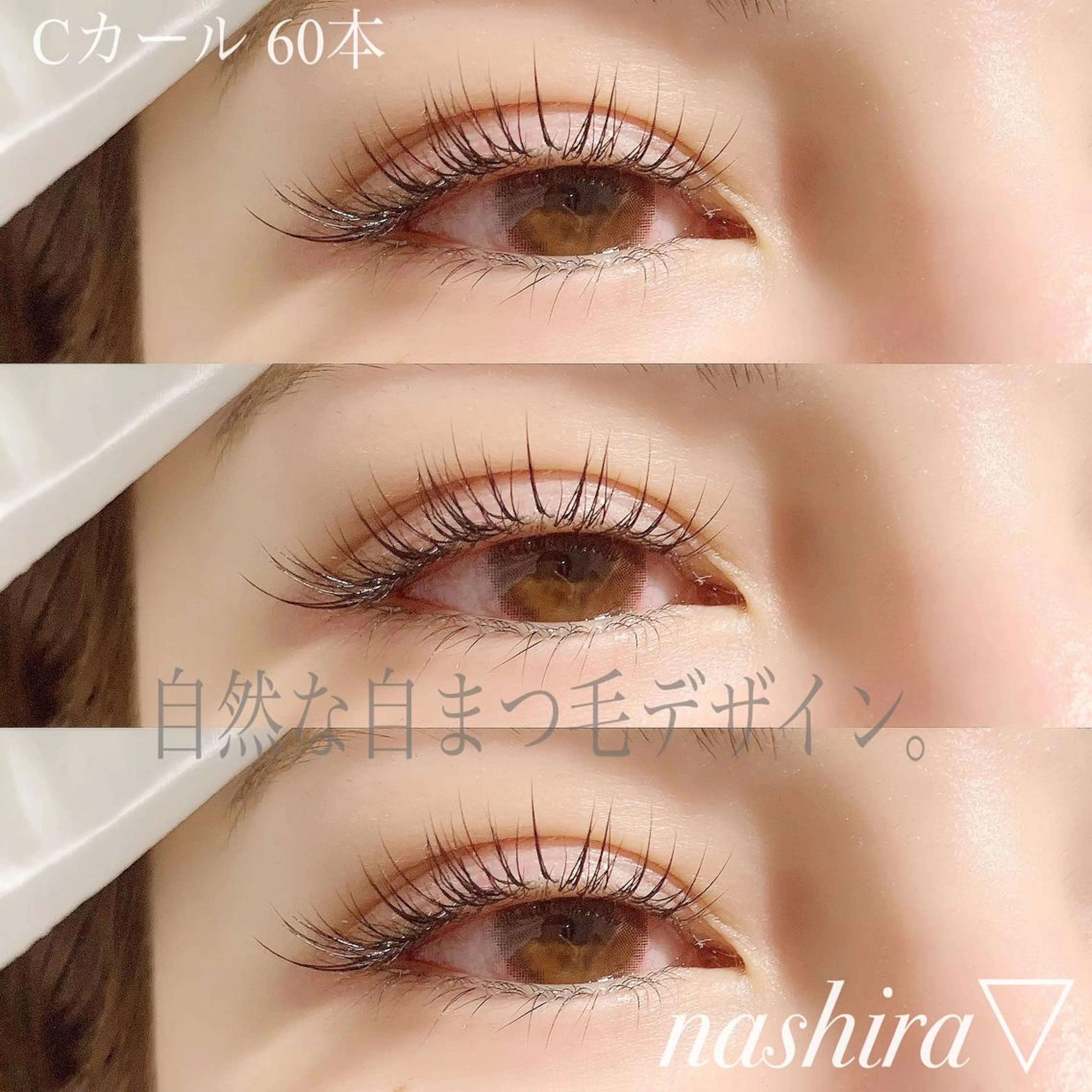 マツエク・マツパ Cカール Jカール ナチュラル マツエク nashira -ナシラ- 恵比寿のマツエク・マツパデザイン