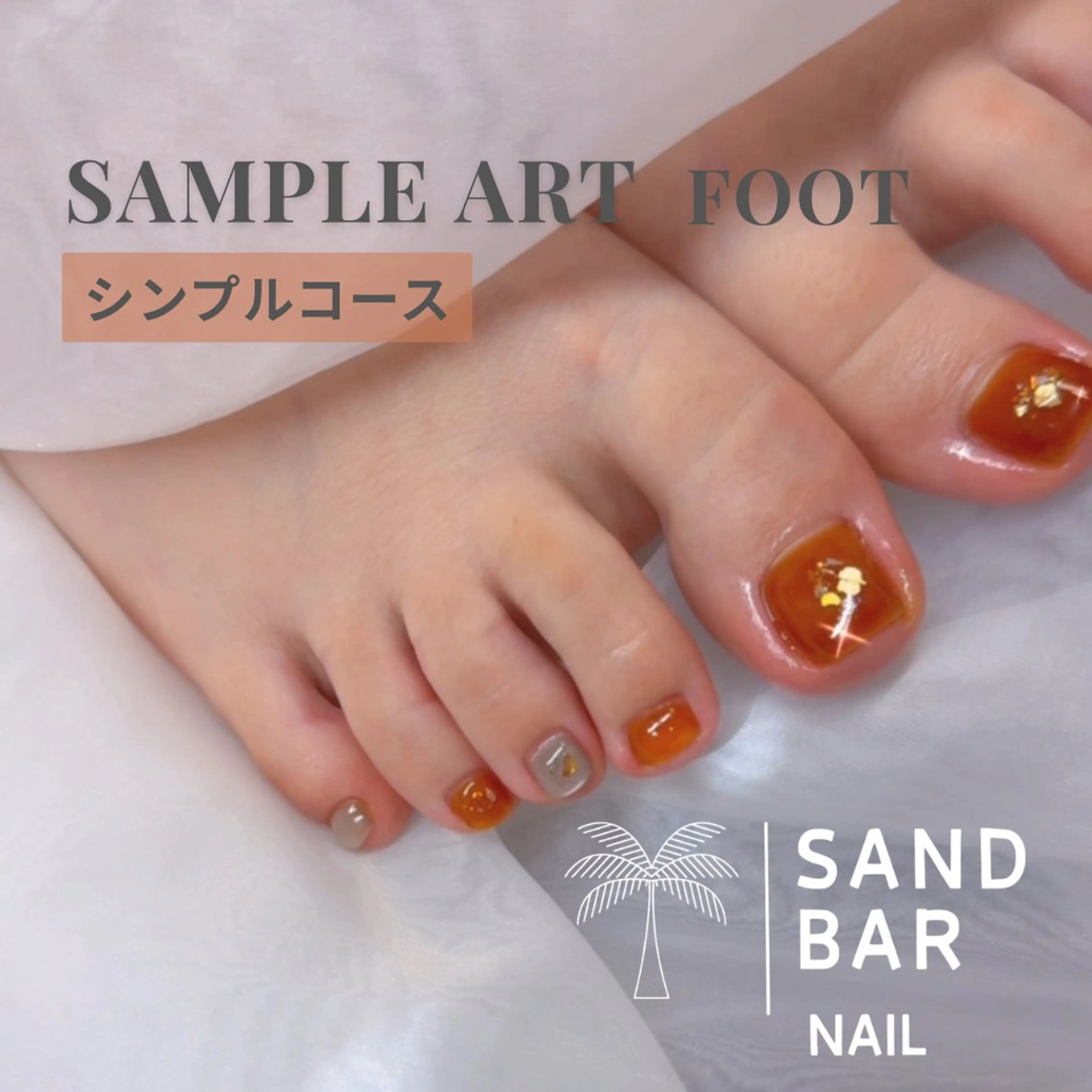 ネイル アートネイル シンプルネイル フットネイル SAND BAR  NAILのネイルデザイン