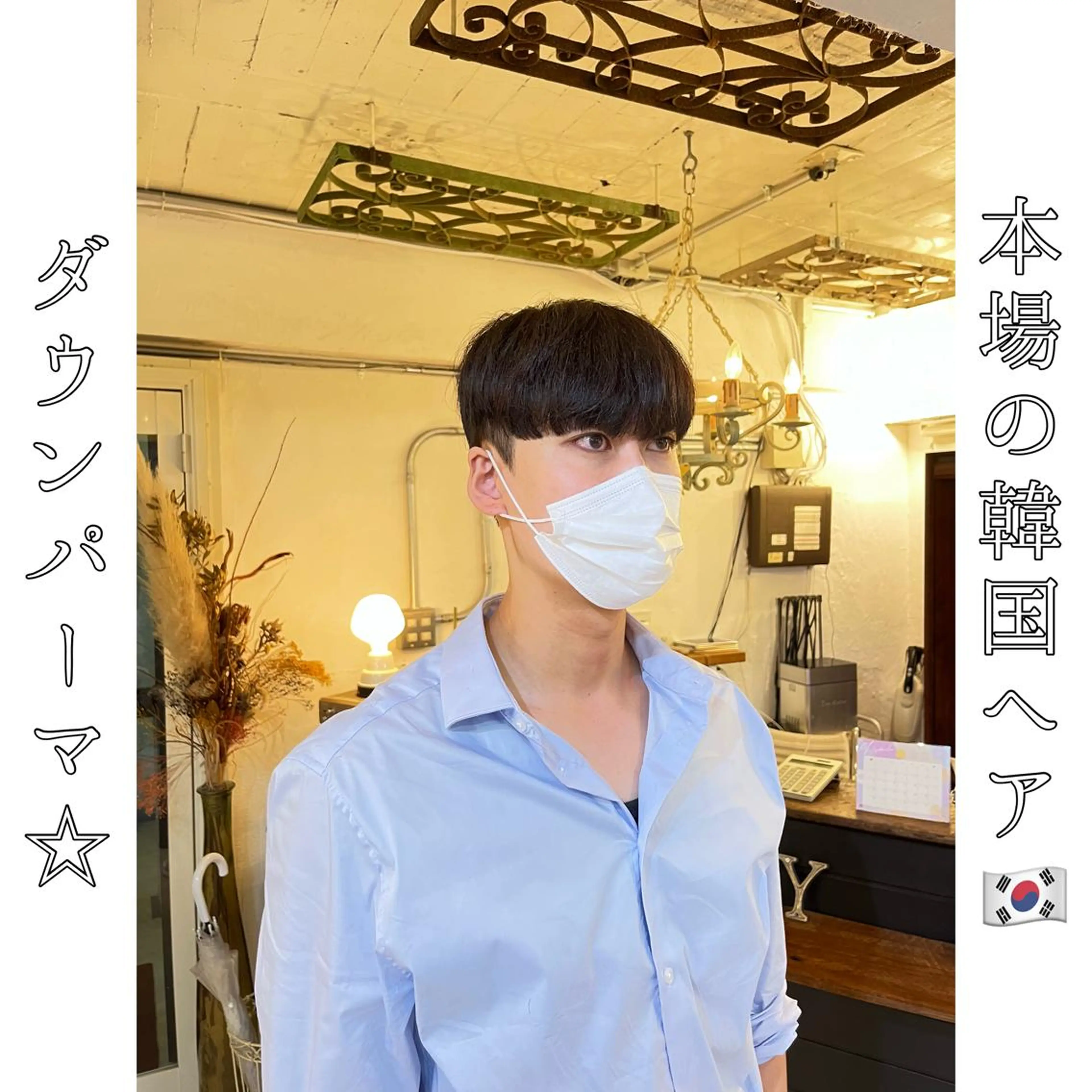 ショート 韓国風ヘア カット 縮毛矯正 本場の韓国ヘア 🇰🇷チ・ヨンジュのヘアスタイル