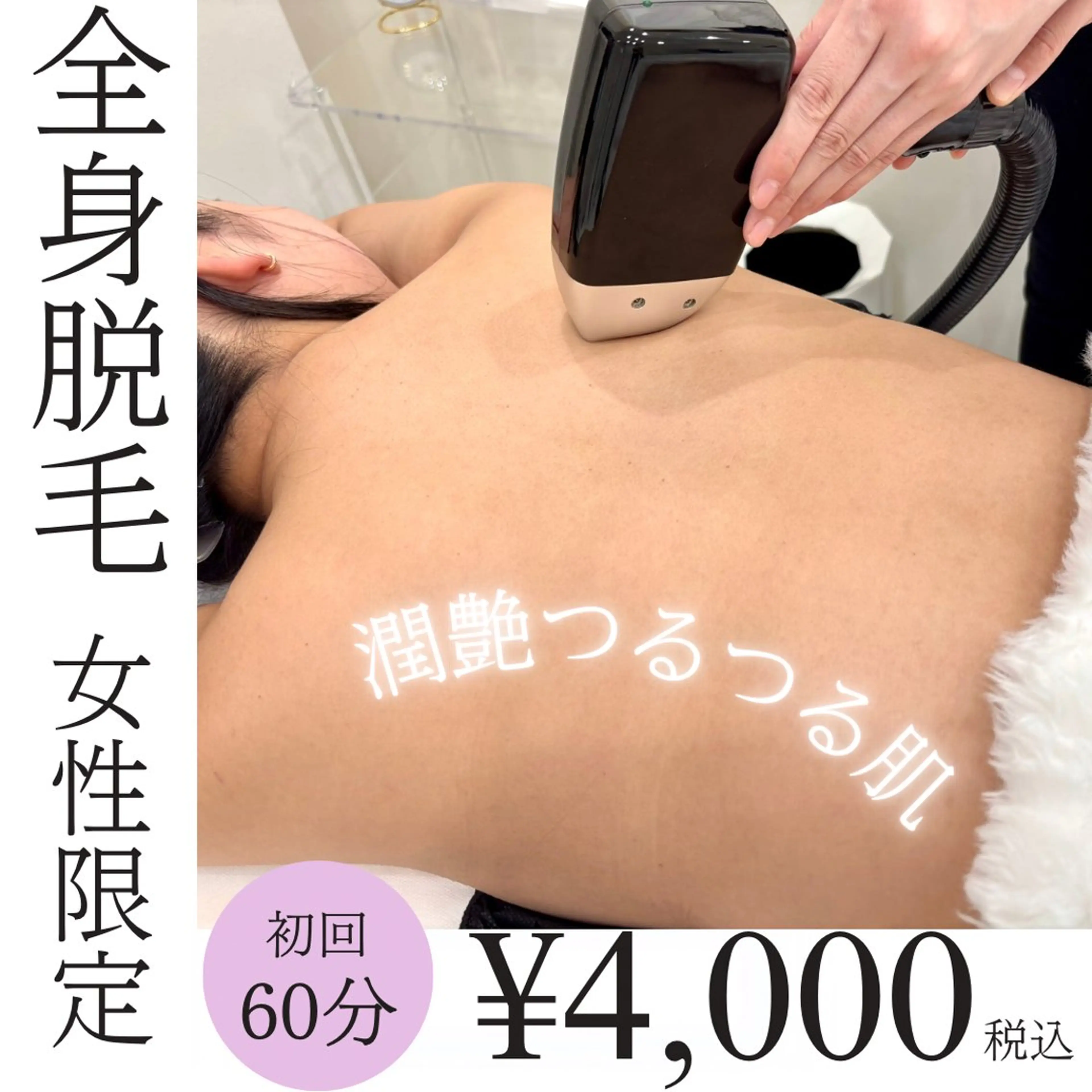 【女性限定】全身脱毛🫧の写真