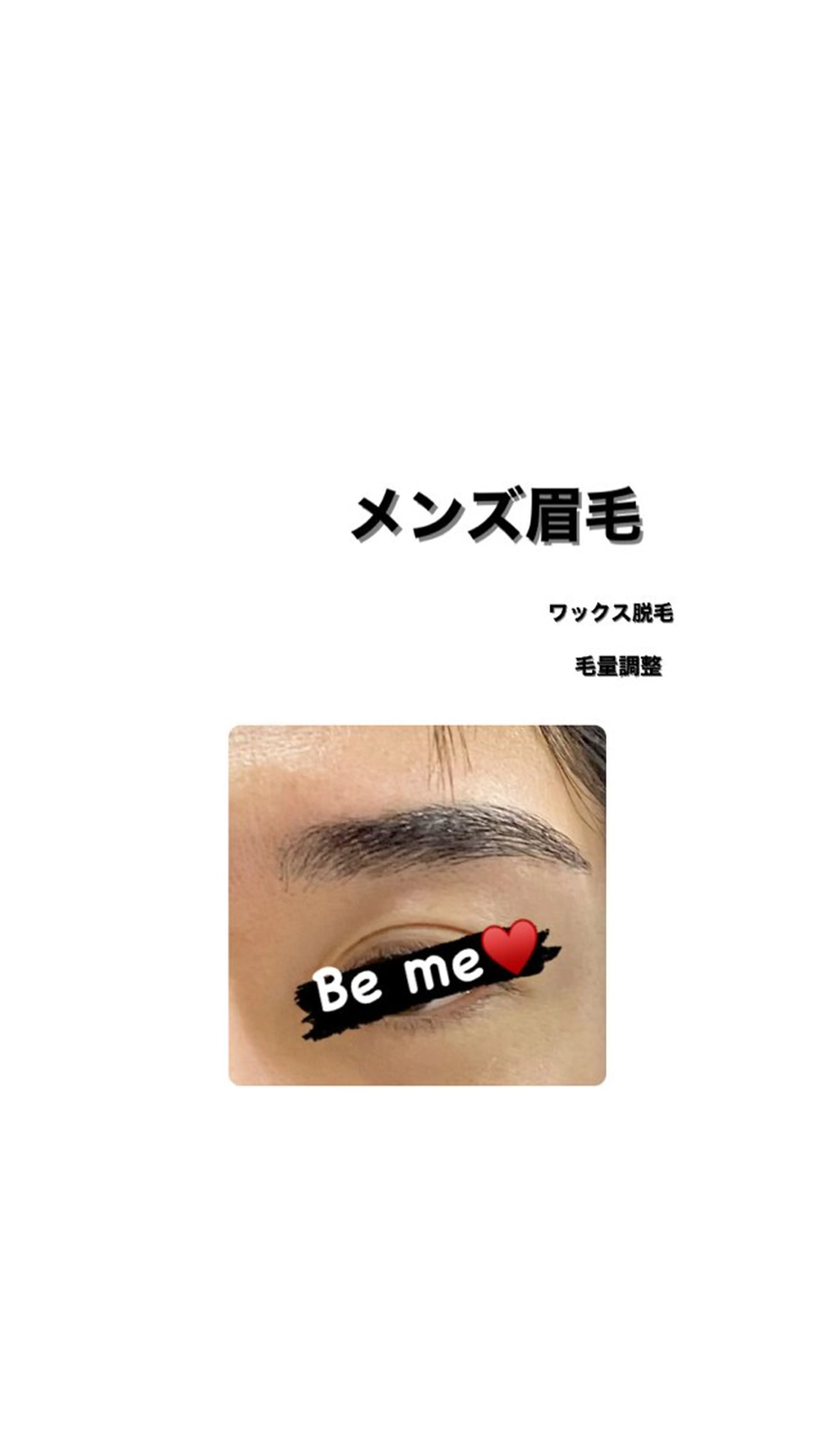 メンズ アイブロウ メンズアイブロウ Be me♥ 亀貝景子のマツエク・マツパデザイン