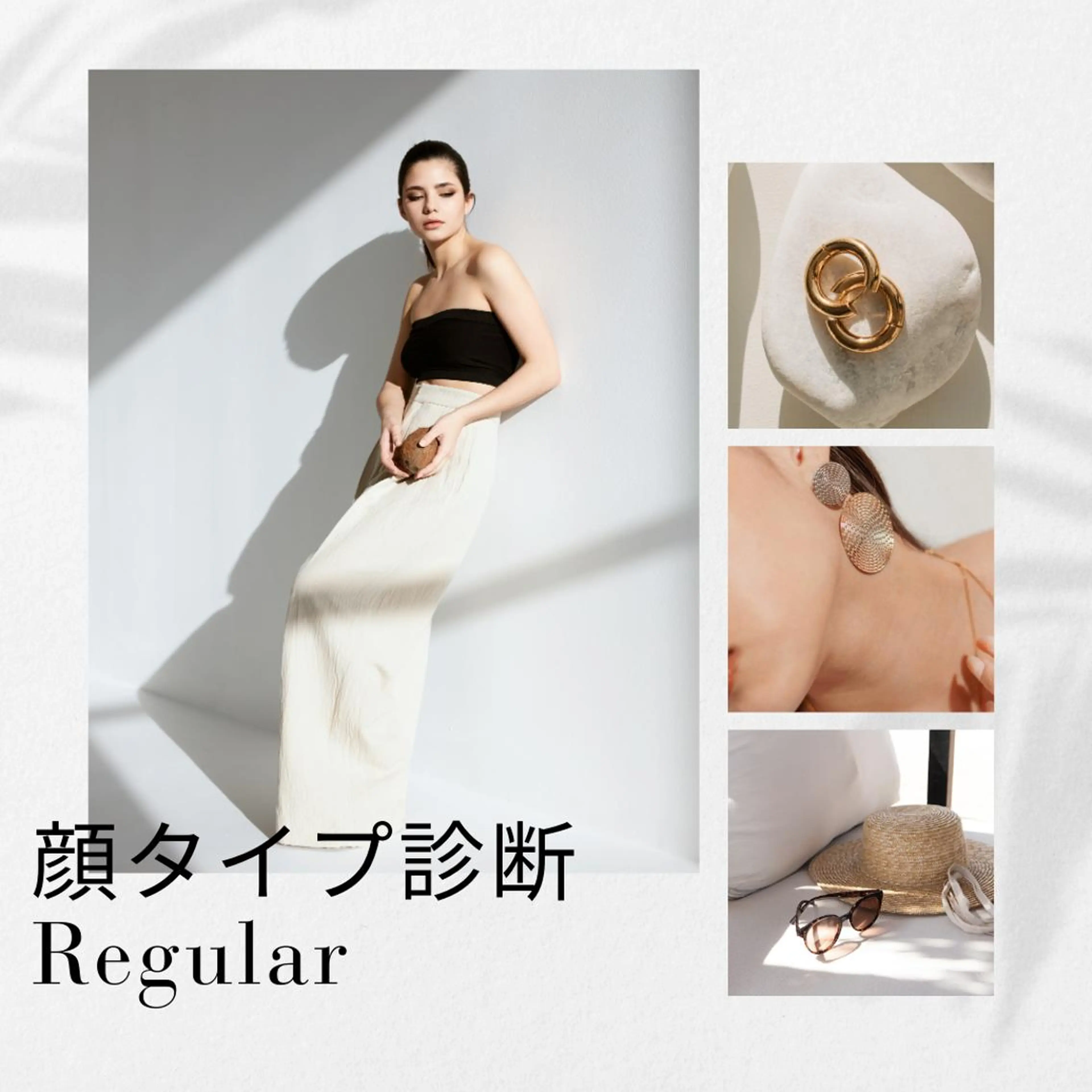 【顔タイプ診断 Regular】似合うコーデ、ブランド、アクセサリー、髪型、メイク、柄、睫毛、眉毛が分かります♪の写真
