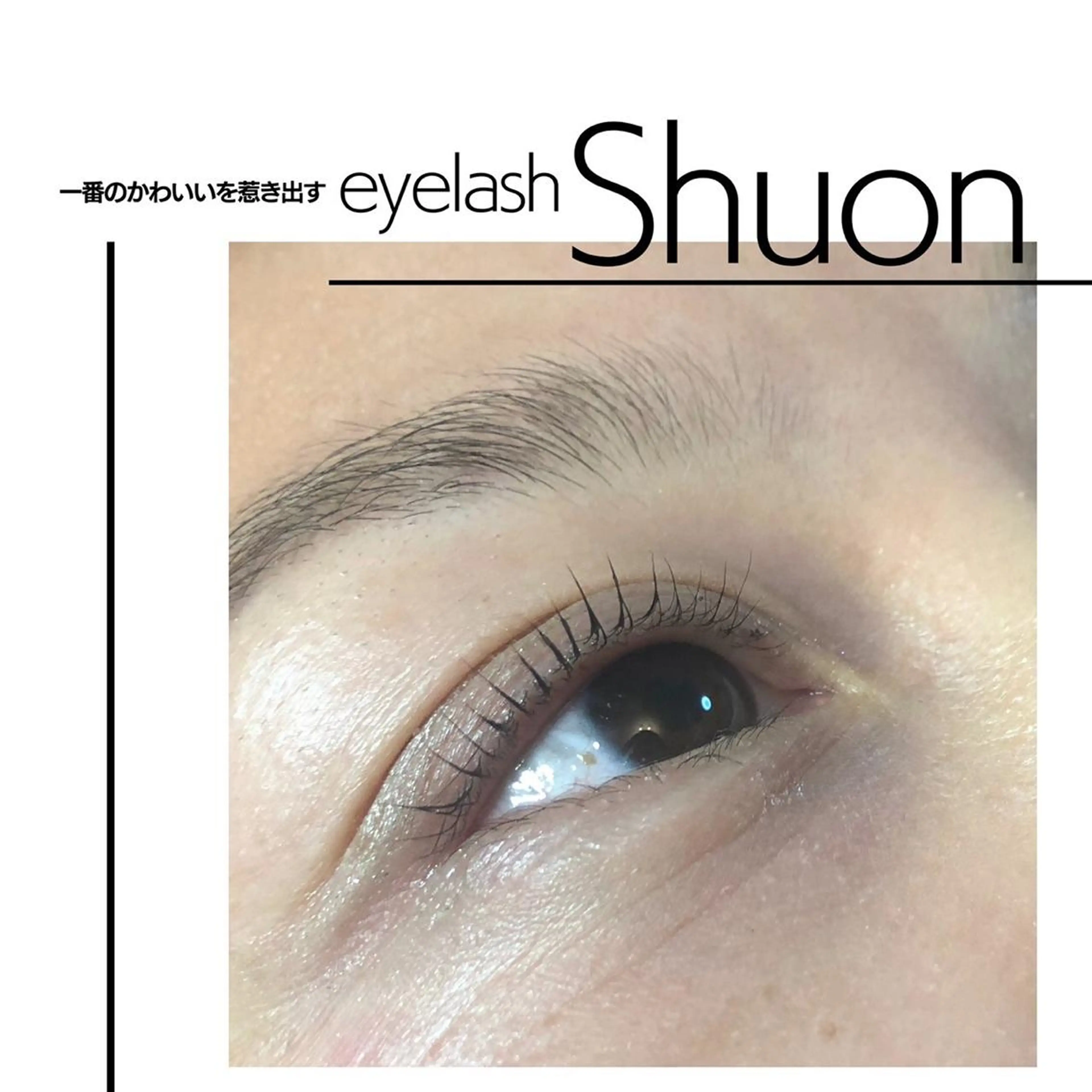 マツエク・マツパ Shuon 小作店所属・Shuon 小作店のマツエク・マツパデザイン