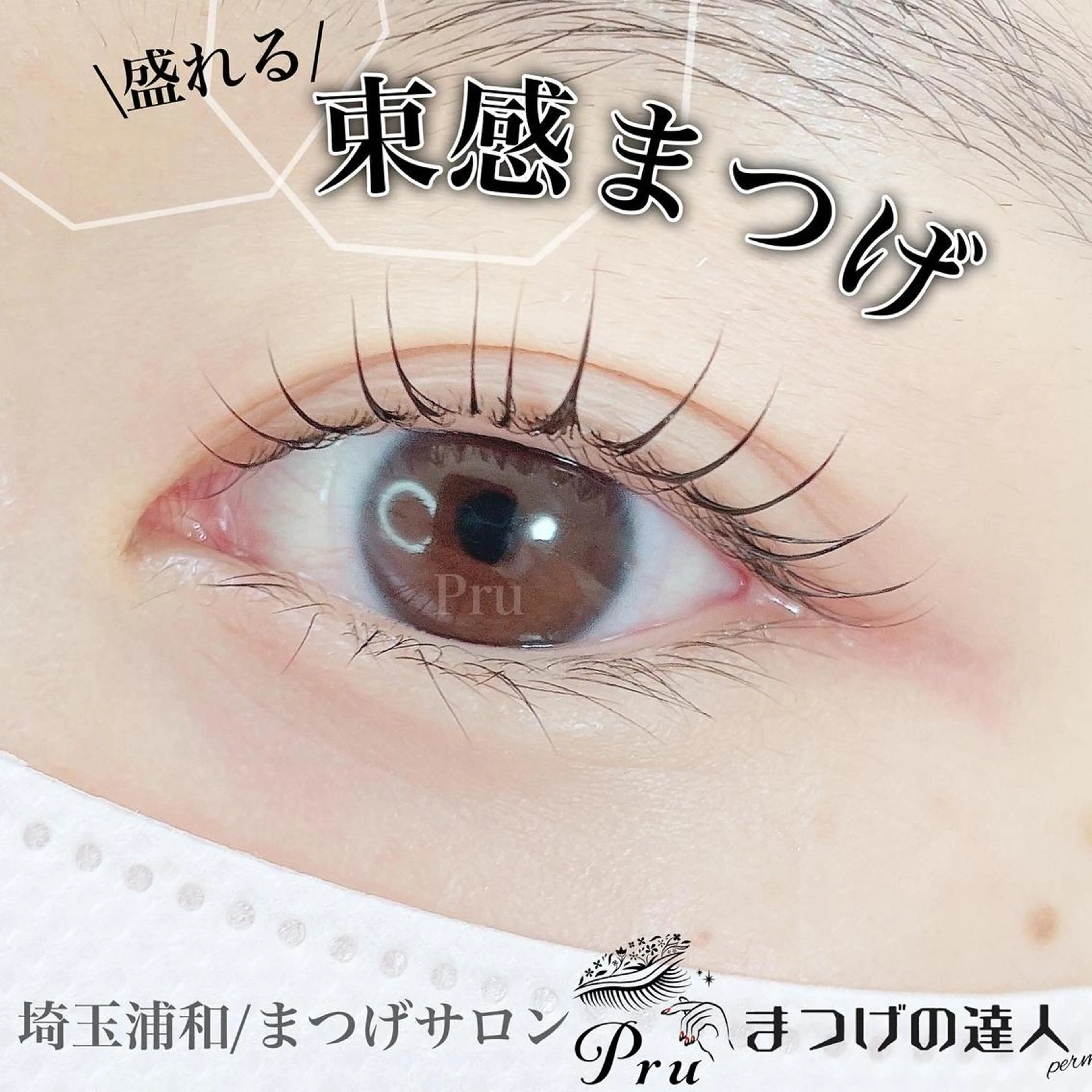 マツエク・マツパ 束感まつ毛 まつげパーマ マツパ プル eyelashのマツエク・マツパデザイン