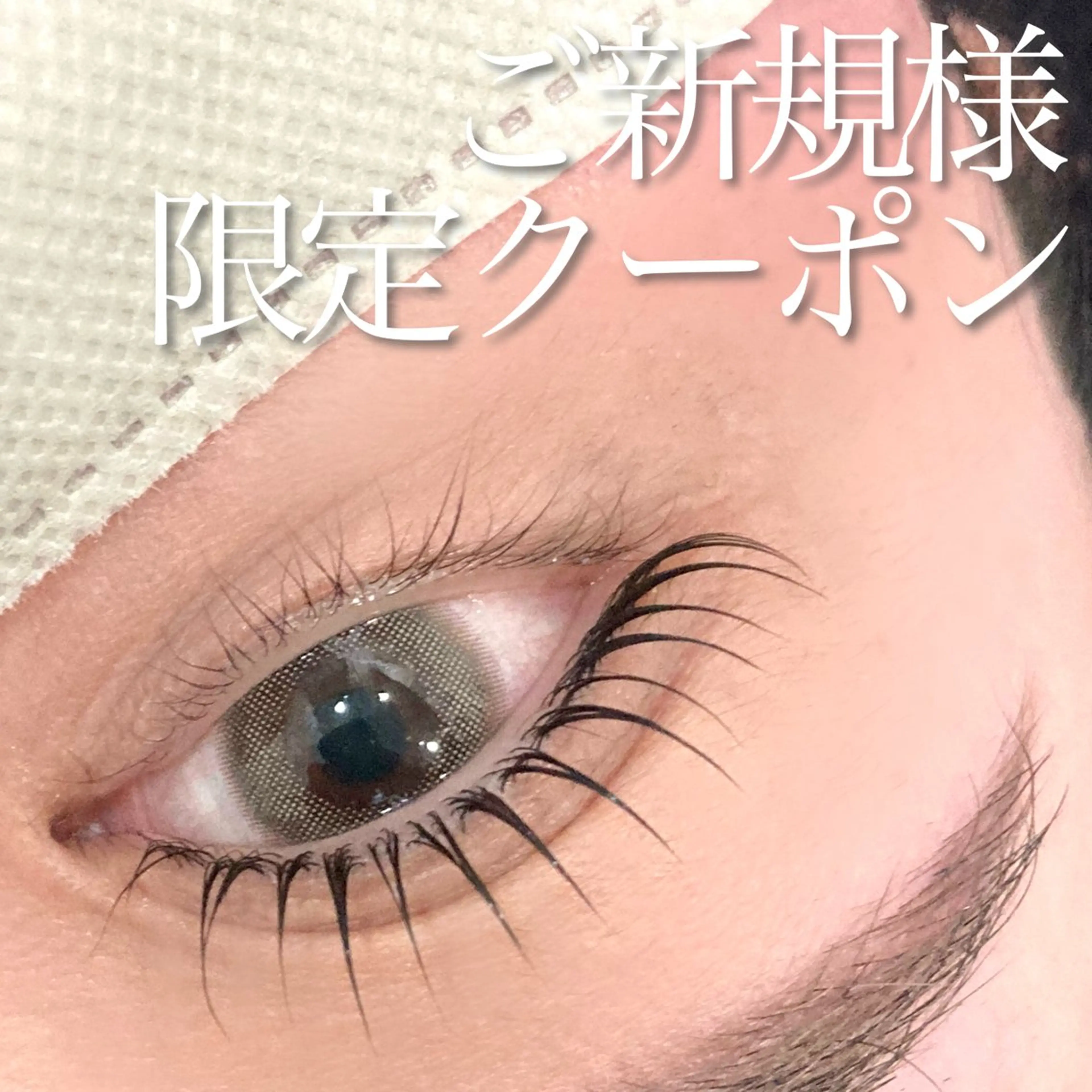 口コミ約束◎【#ラッシュリフト（まつ毛パーマ）¥5580→¥4580の写真