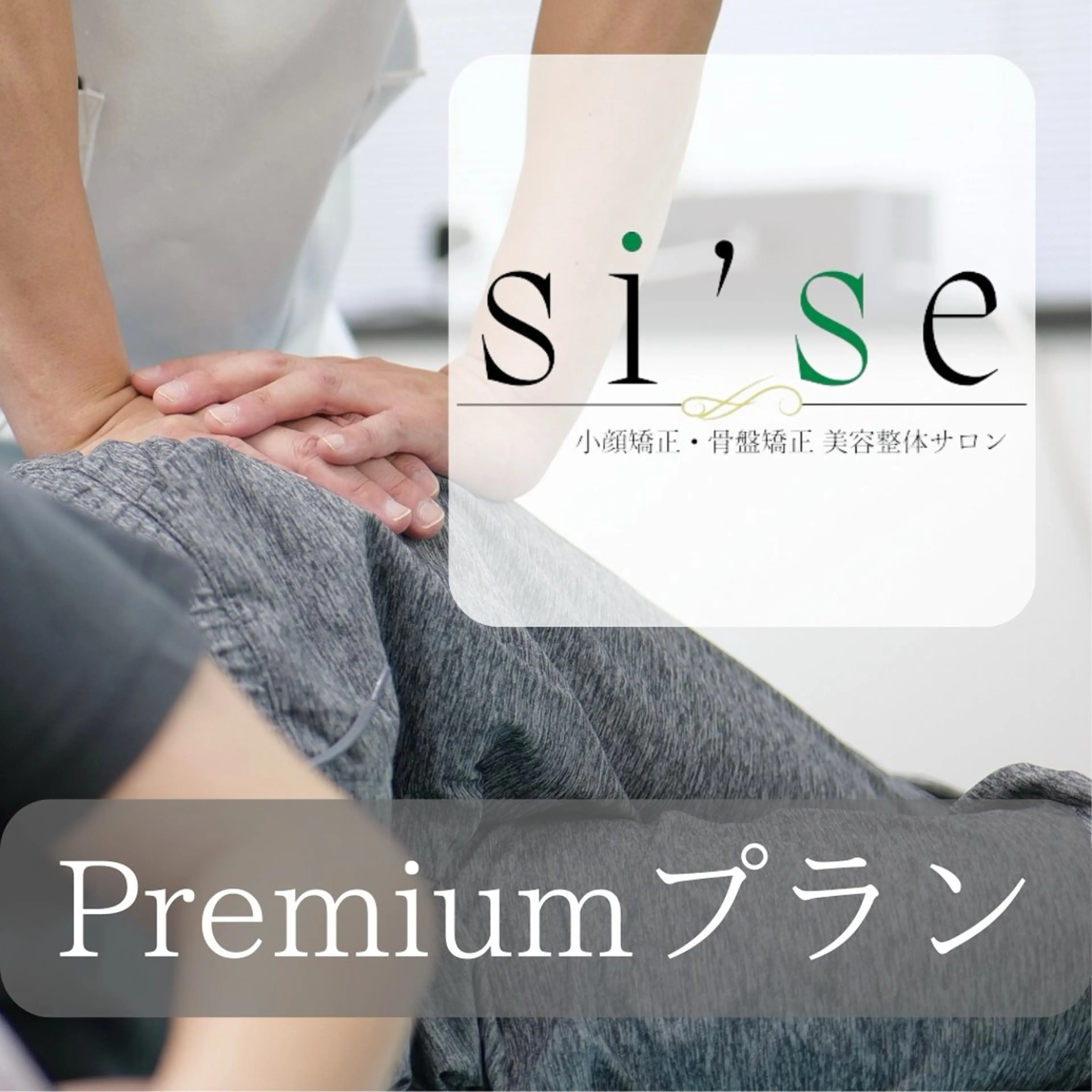 【当日限定】【肩こり・腰痛】Premiumプラン（小顔矯正+姿勢・骨盤矯正）60分¥2,200の写真