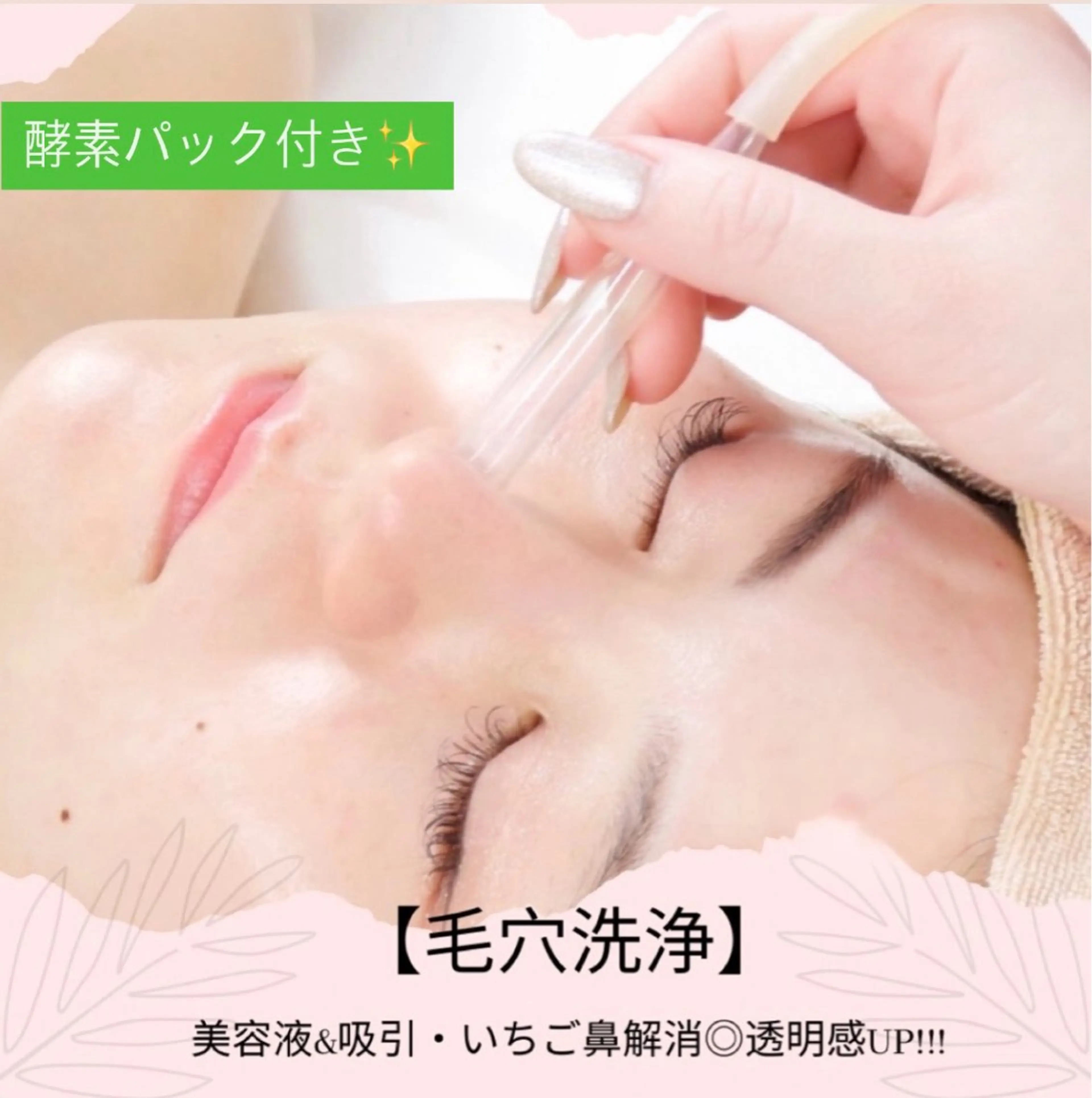 ✨【毛穴洗浄 × 酵素パック】つるんと透明感フェイシャル✨～毛穴汚れをオフして、なめらか素肌へ💆‍♀️～の写真